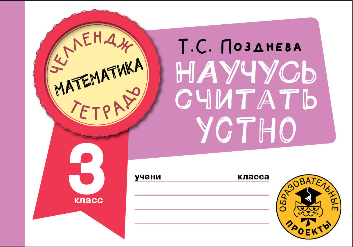 Математика. Научусь считать устно. 3 класс Читай-город