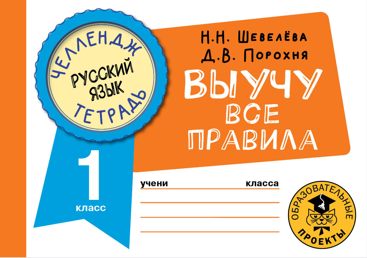 Русский язык: Выучу все правила: 1 класс Читай-город