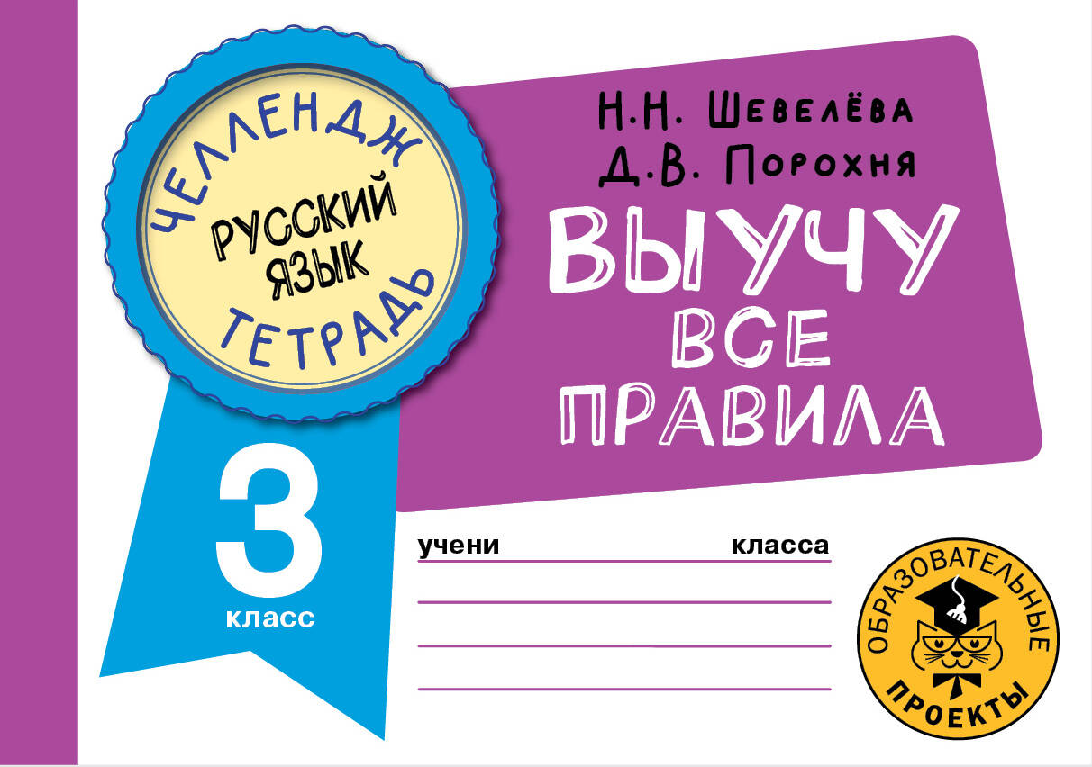 Русский язык: Выучу все правила: 3 класс Читай-город