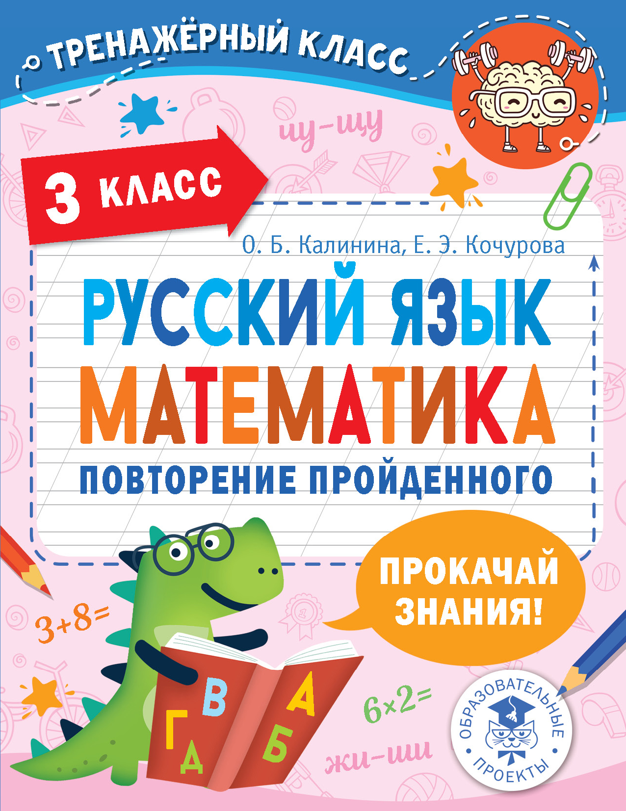 Русский язык. Математика. Повторение пройденного. 3 класс Читай-город