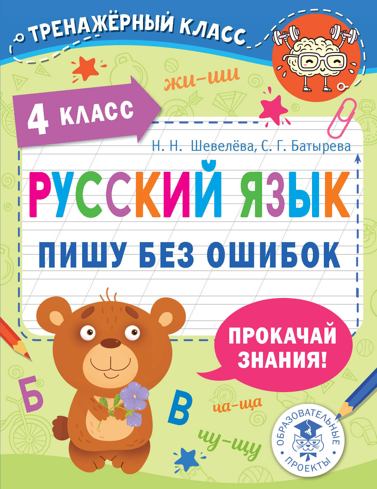 Русский язык. Пишу без ошибок. 4 класс Читай-город