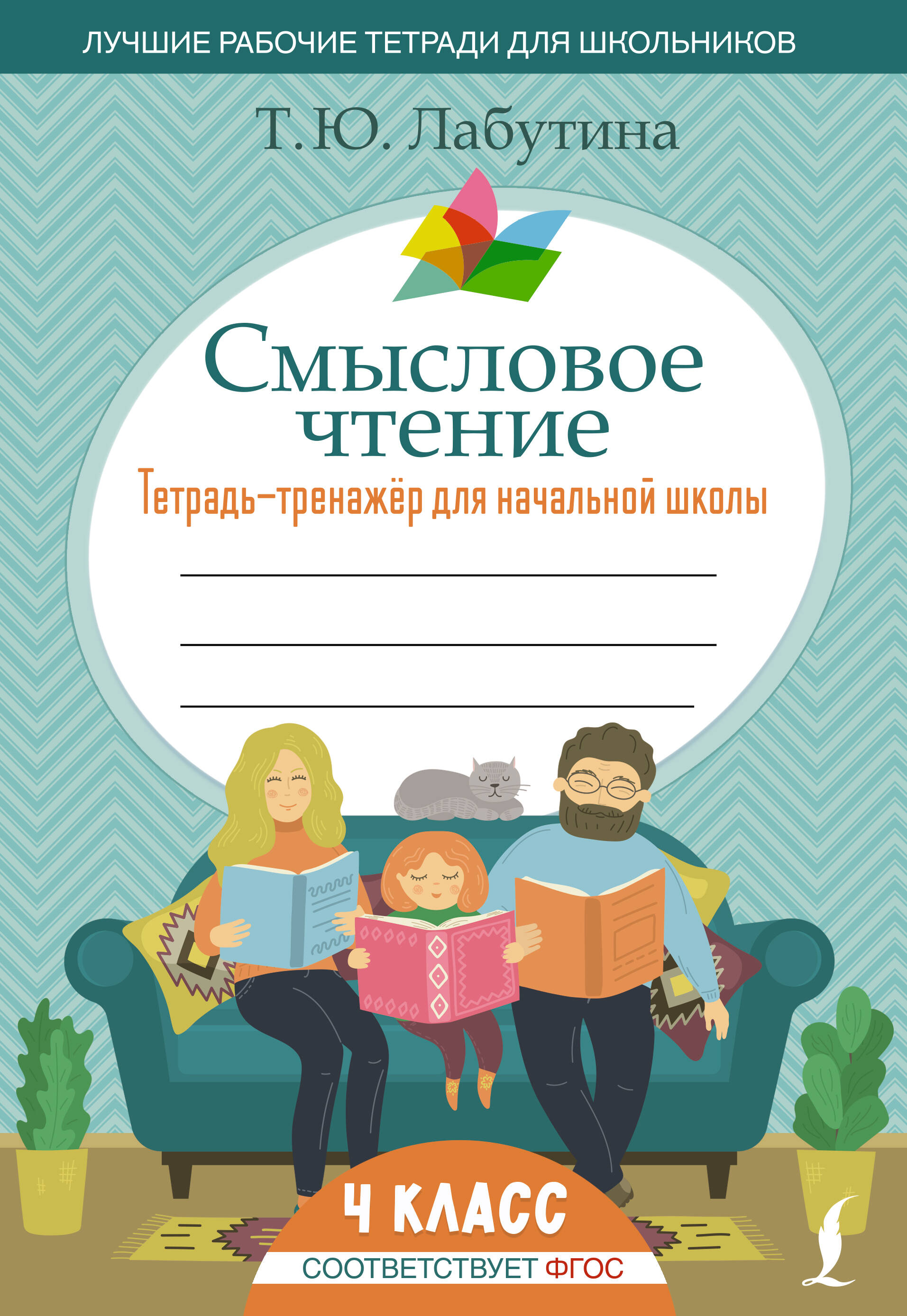 Смысловое чтение. Тетрадь-тренажер для начальной школы. 4 класс Читай-город