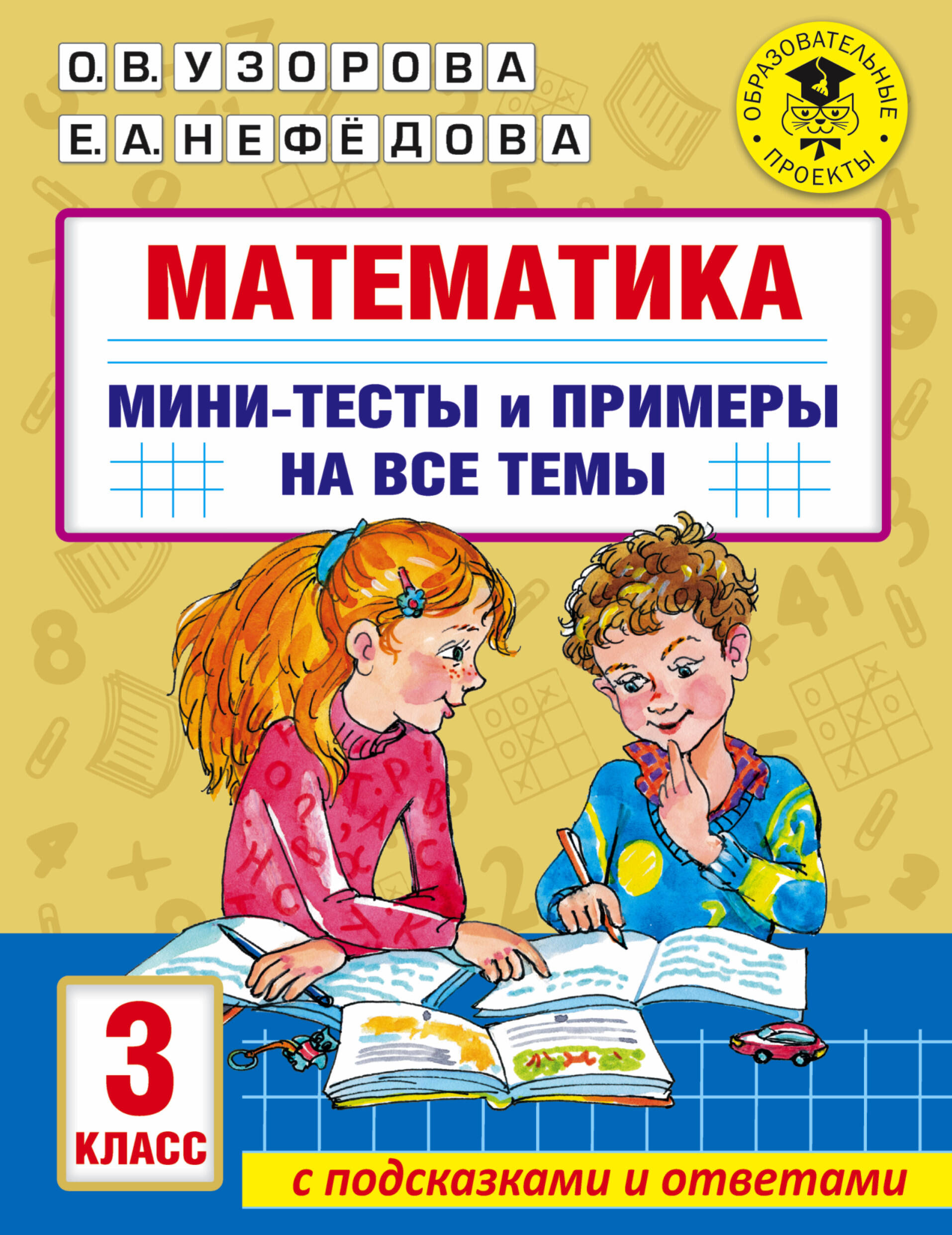 Математика. Мини-тесты и примеры на все темы школьного курса. 3 класс Читай-город
