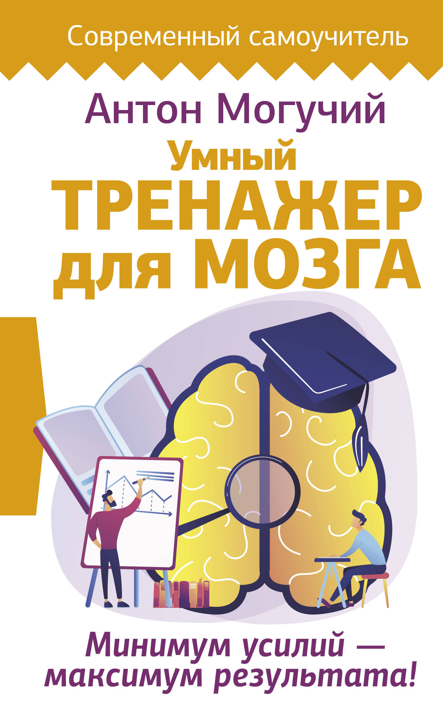 Умный тренажер для мозга. Минимум усилий – максимум результата! Читай-город