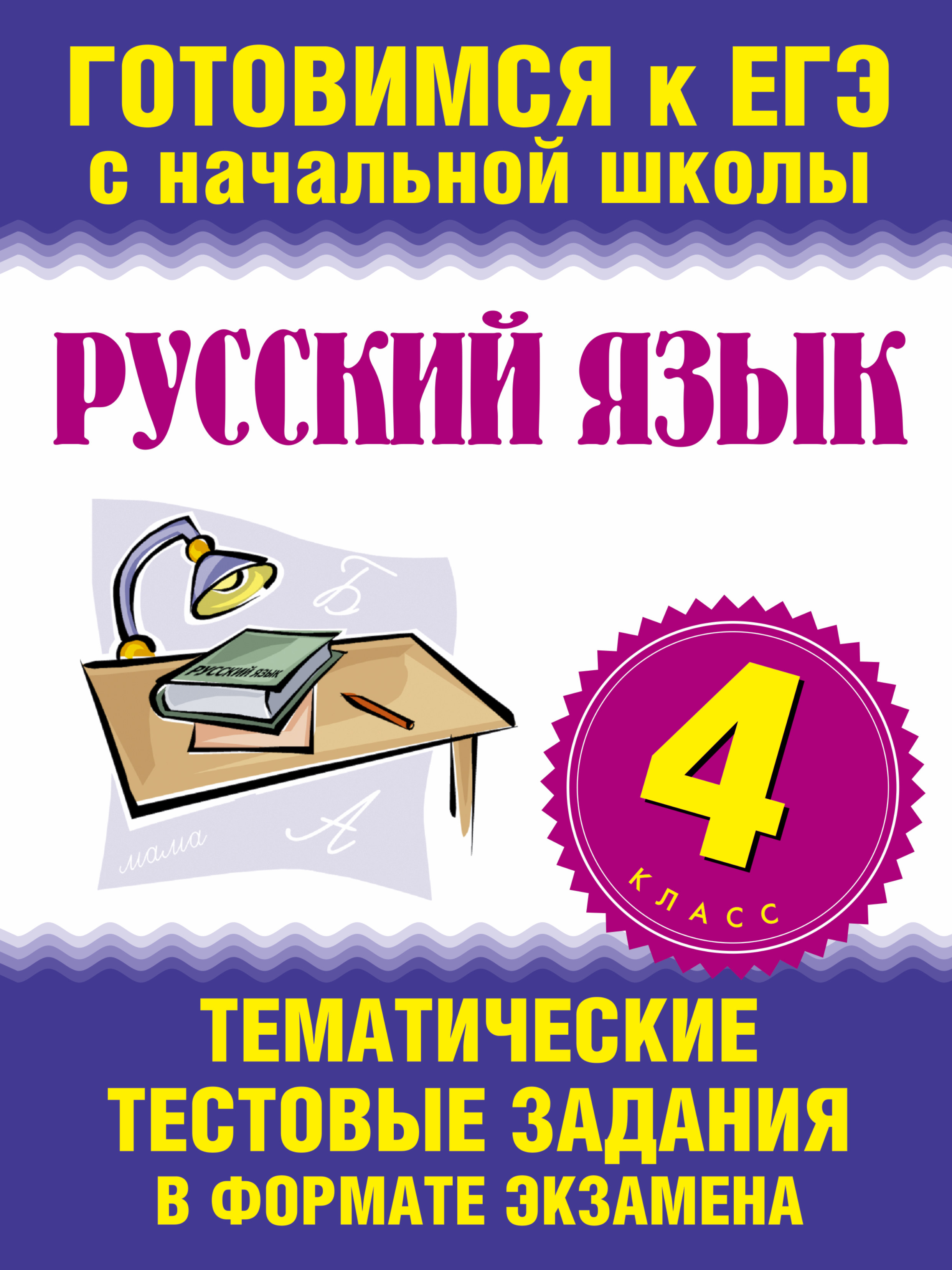 Русский язык. 4 класс. Тематические тестовые задания в формате экзамена Читай-город