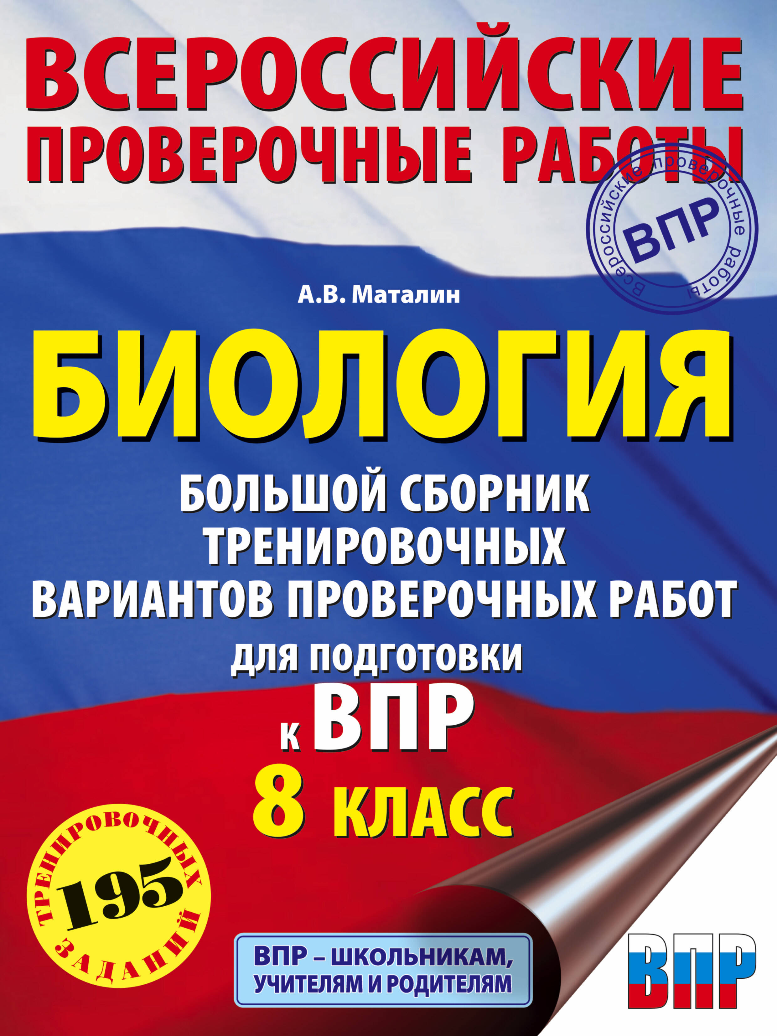 Биология. Большой сборник тренировочных вариантов проверочных работ для подготовки к ВПР. 8 класс Читай-город