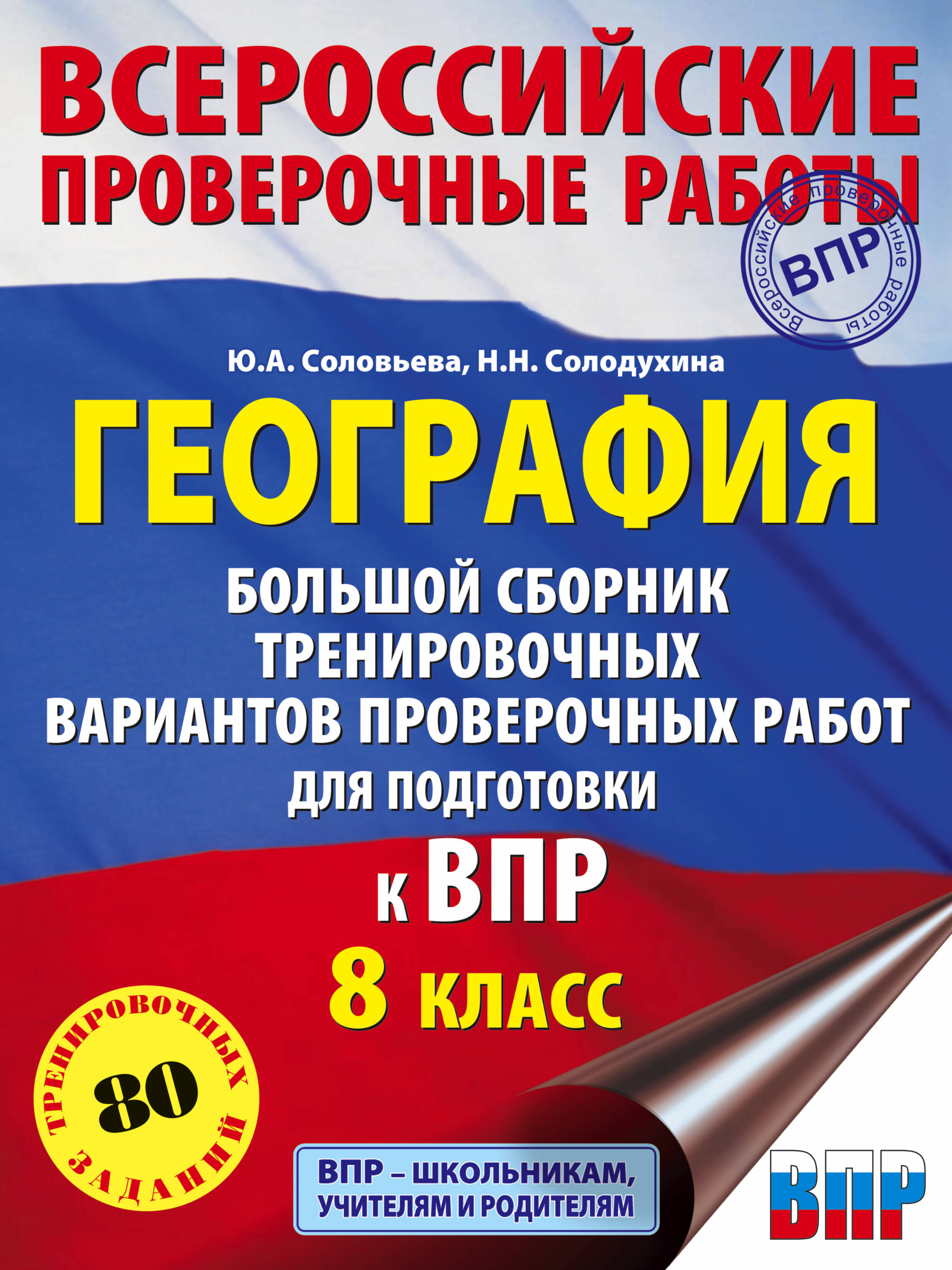 География. Большой сборник тренировочных вариантов проверочных работ для подготовки к ВПР. 8 класс Читай-город