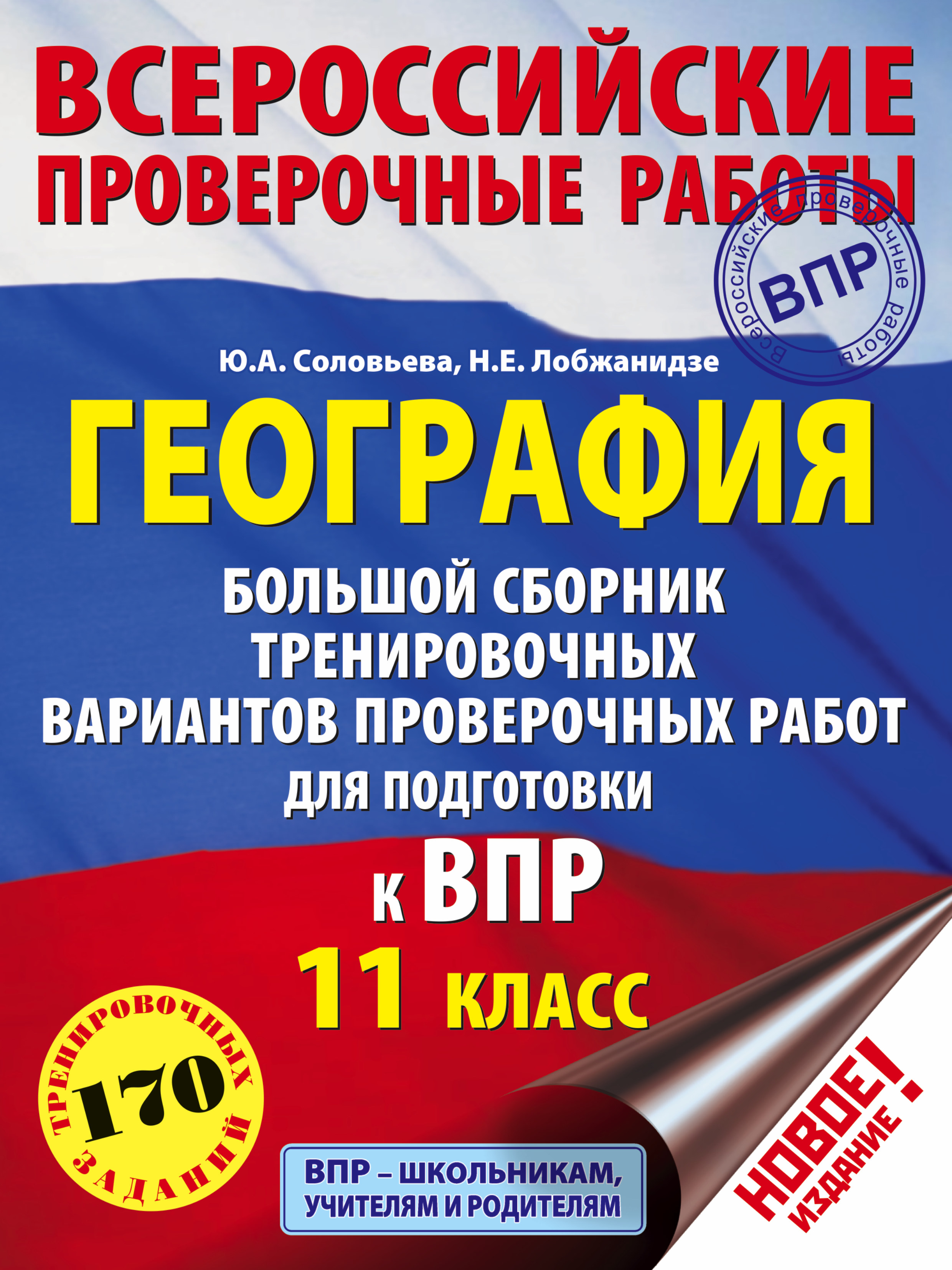 География. Большой сборник тренировочных вариантов проверочных работ для подготовки к ВПР. 11 класс Читай-город