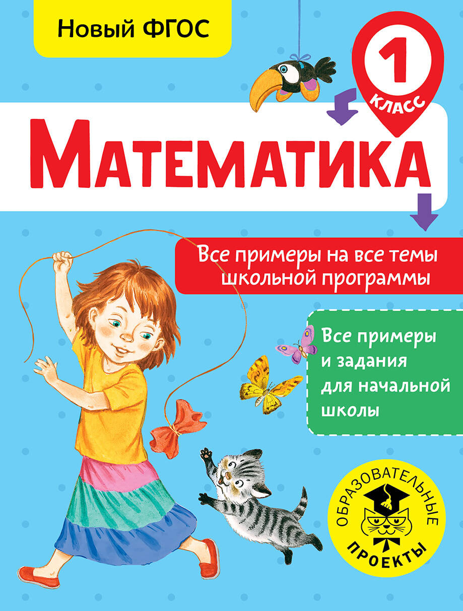 Математика. 1 класс. Все примеры на все темы школьной программы. Новый ФГОС Читай-город