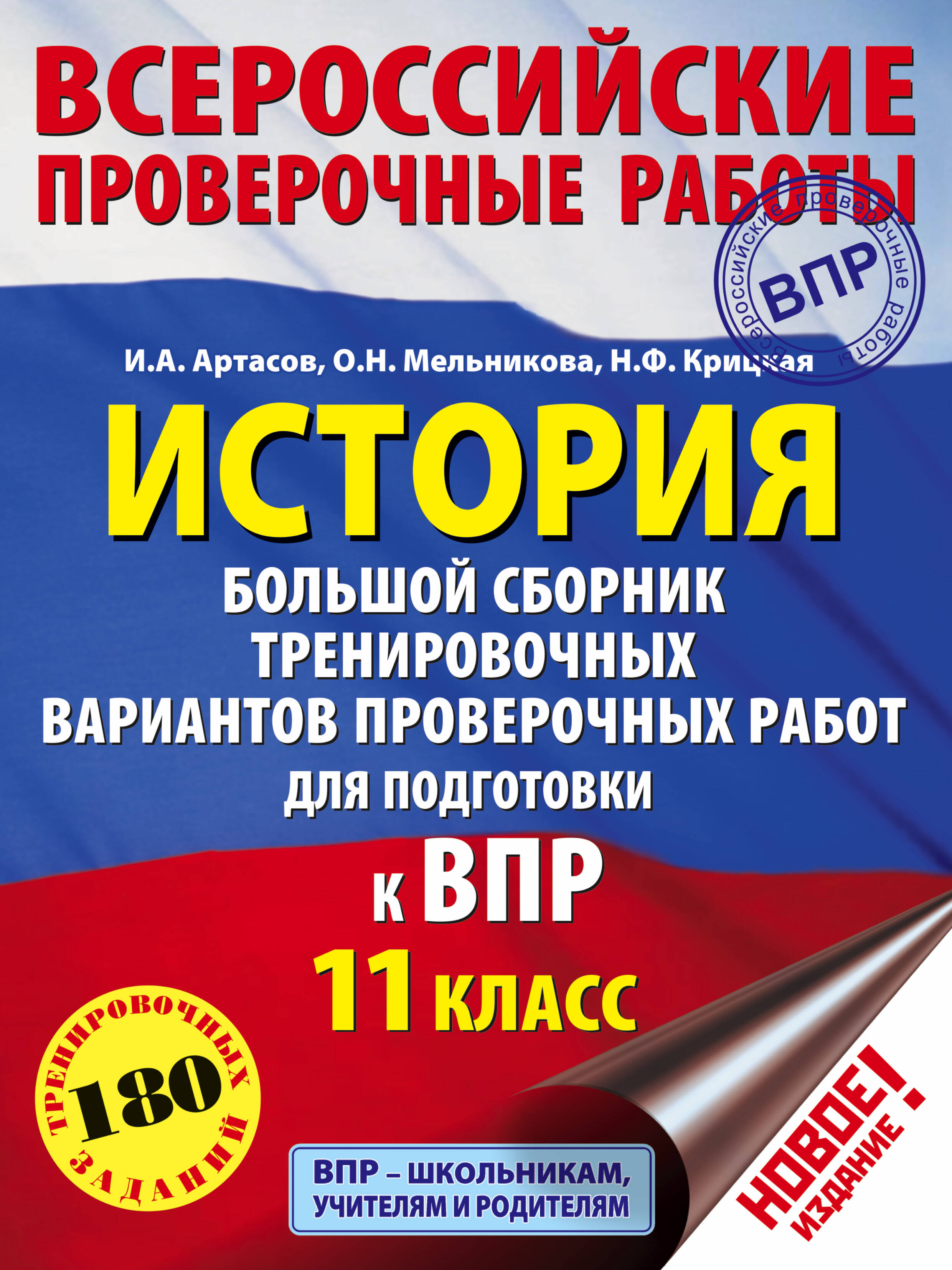 История. Большой сборник тренировочных вариантов проверочных работ для подготовки к ВПР. 11 класс Читай-город