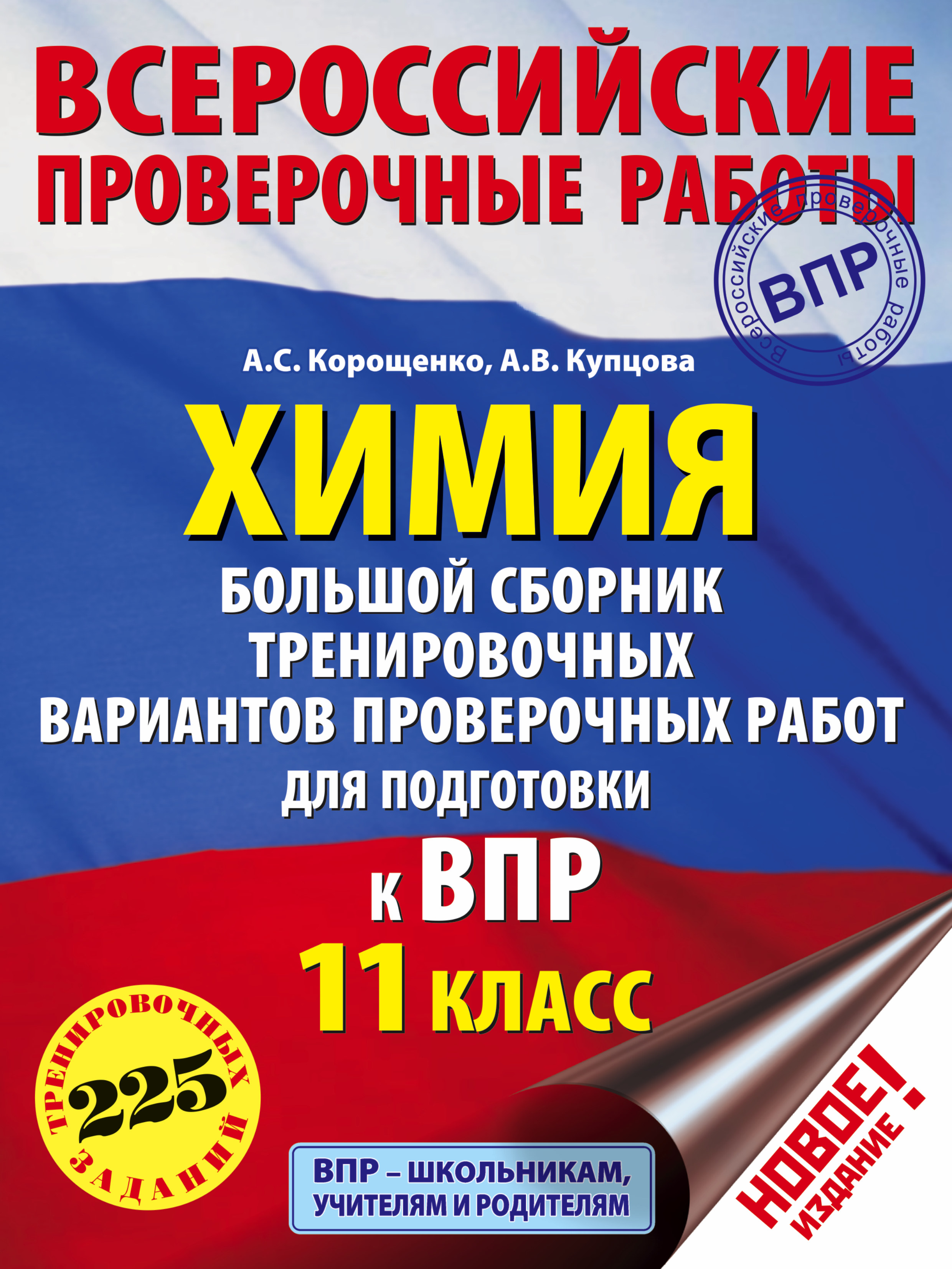 Химия. Большой сборник тренировочных вариантов проверочных работ для подготовки к ВПР. 11 класс Читай-город