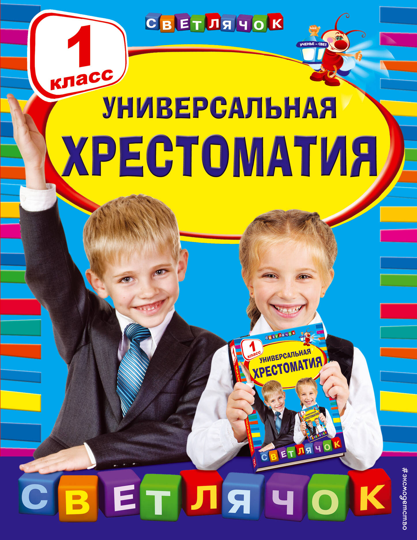 Универсальная хрестоматия: 1 класс Читай-город