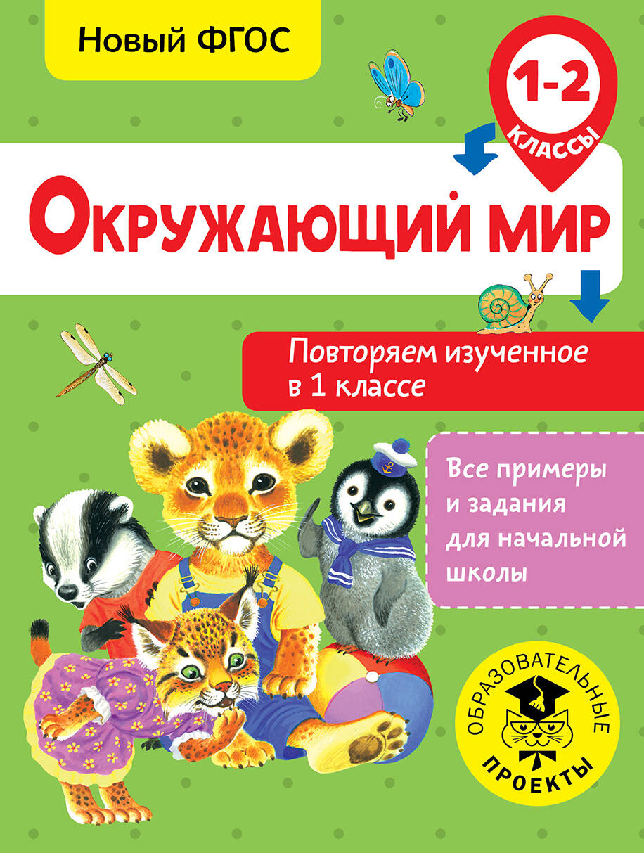 Окружающий мир. Повторяем изученное в 1 классе. 1-2 класс Читай-город