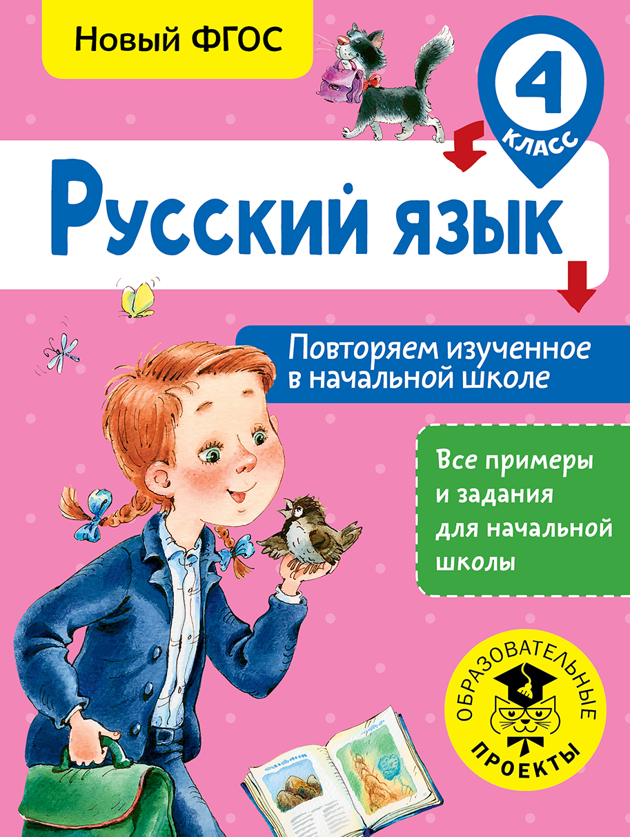 Русский язык. Повторяем изученное в начальной школе. 4 класс Читай-город