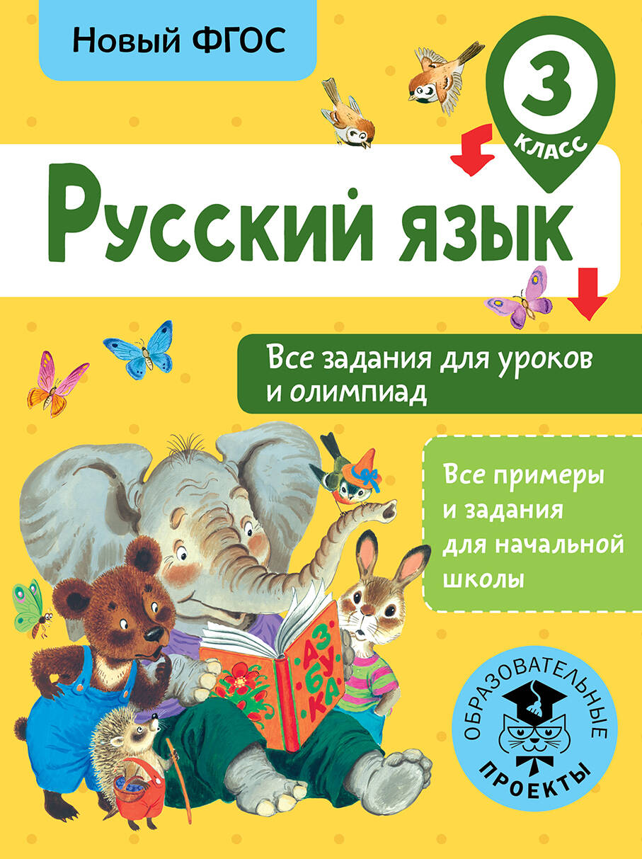 Русский язык. Все задания для уроков и олимпиад. 3 класс Читай-город