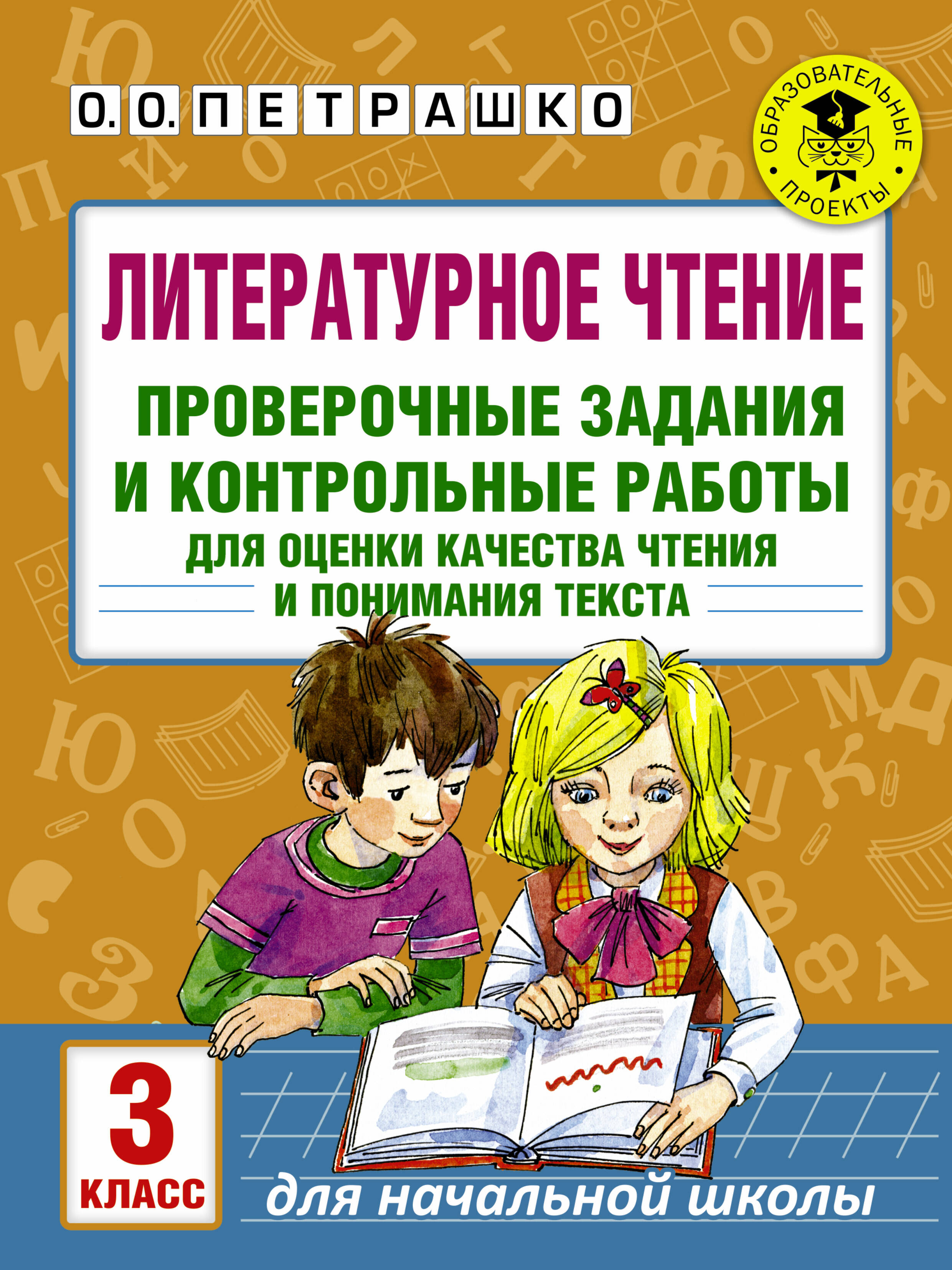 Литературное чтение. Проверочные задания и контрольные работы для оценки качества чтения и понимания текста. 3 класс Читай-город