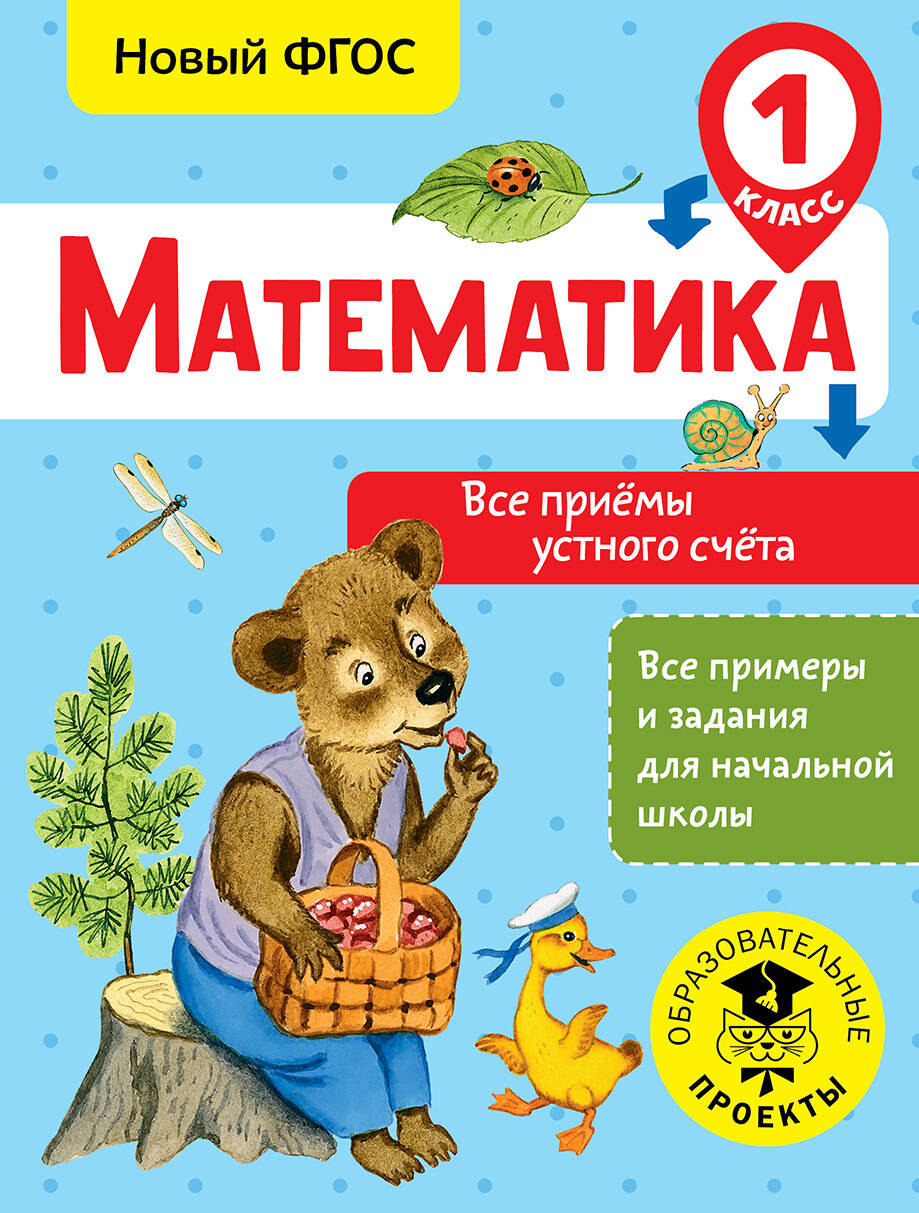 Математика. Все приёмы устного счёта. 1 класс. Новый ФГОС Читай-город