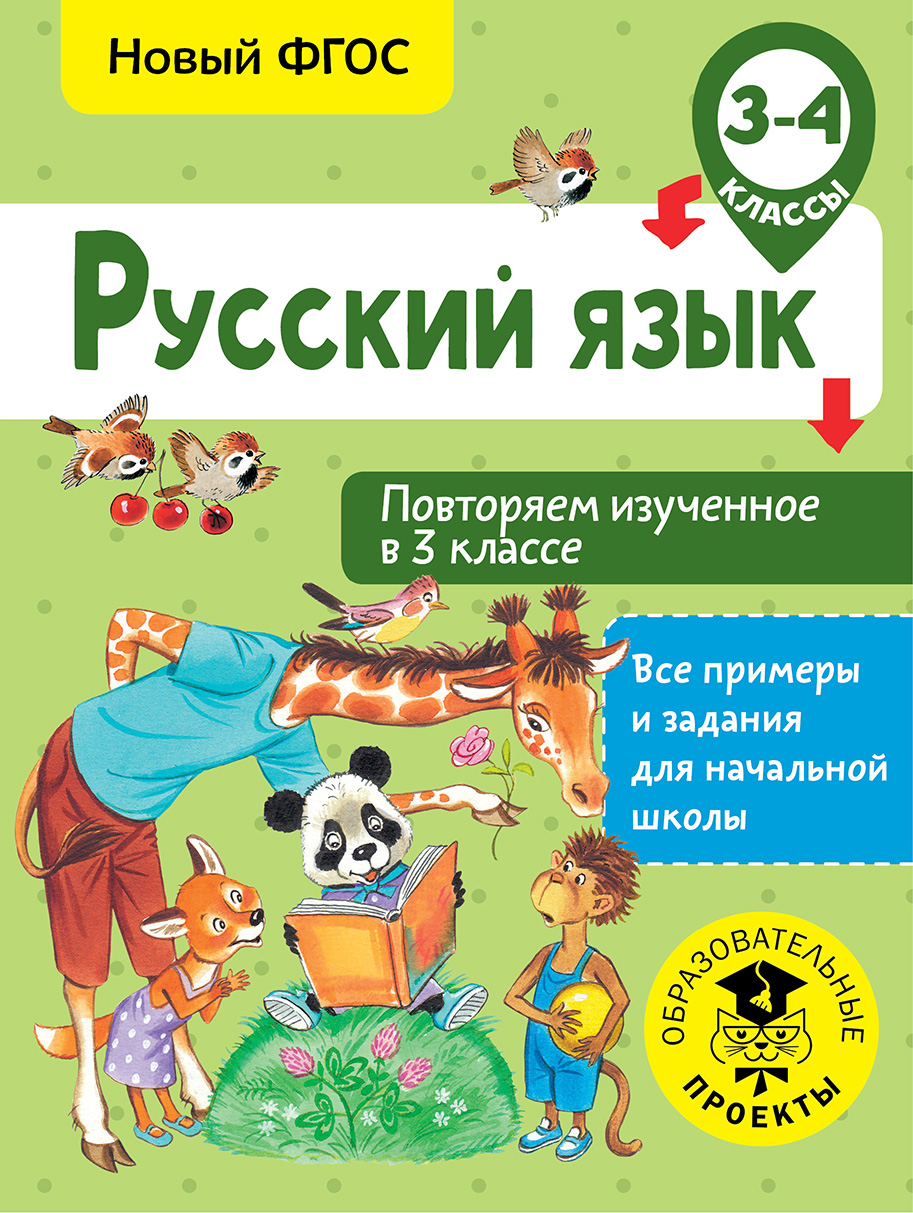 Русский язык. Повторяем изученное в 3 классе. 3-4 класс Читай-город