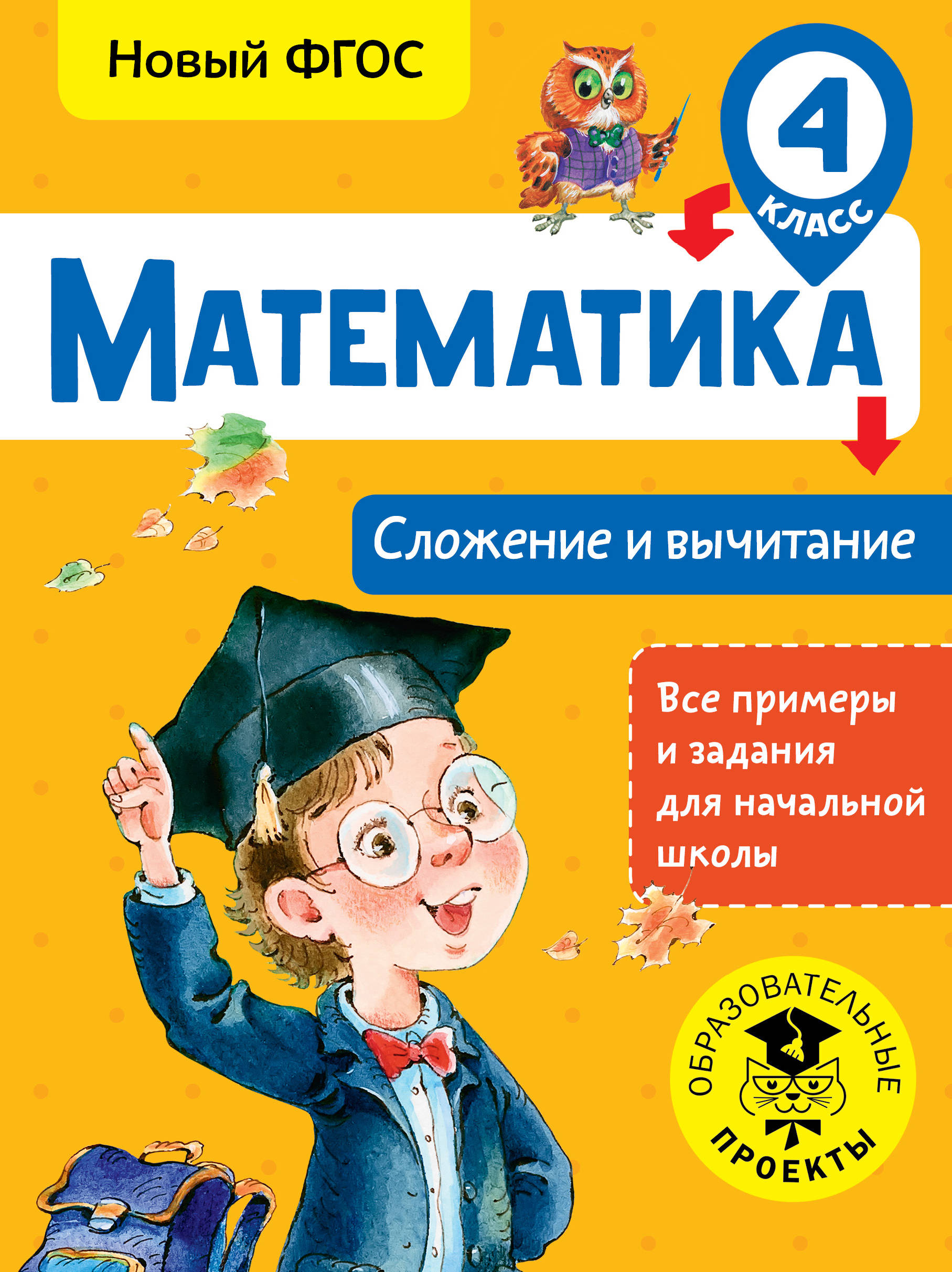 Математика. Сложение и вычитание. 4 класс. Новый ФГОС Читай-город