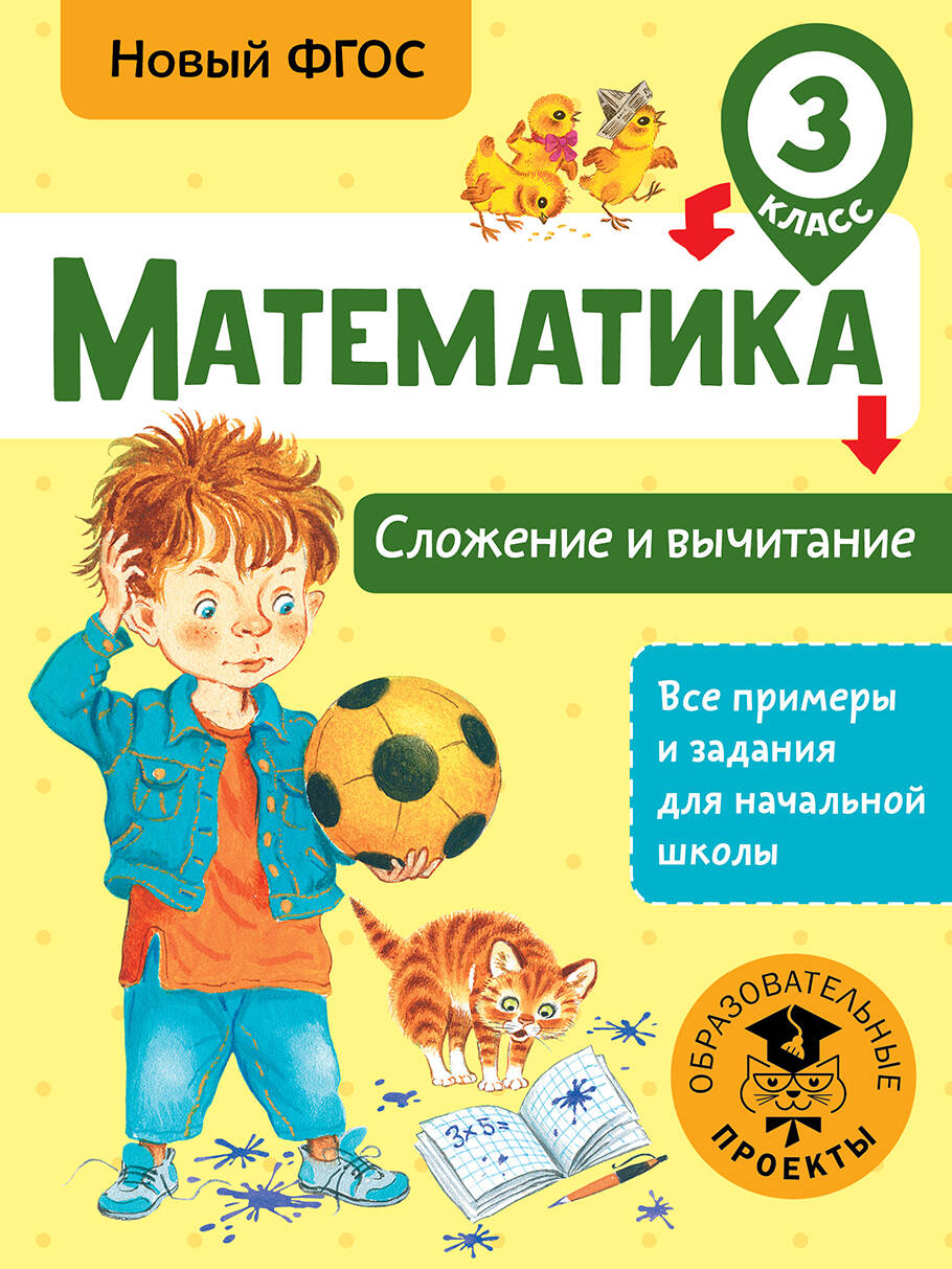 Математика. Сложение и вычитание. 3 класс. Новый ФГОС Читай-город