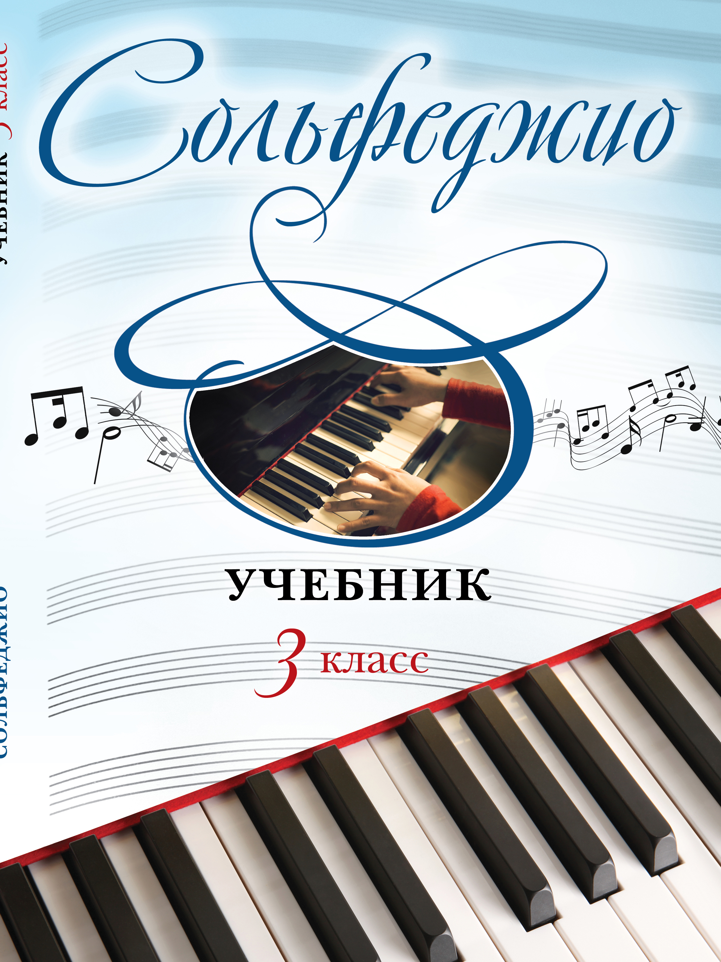 Сольфеджио: учебник: 3 класс Читай-город