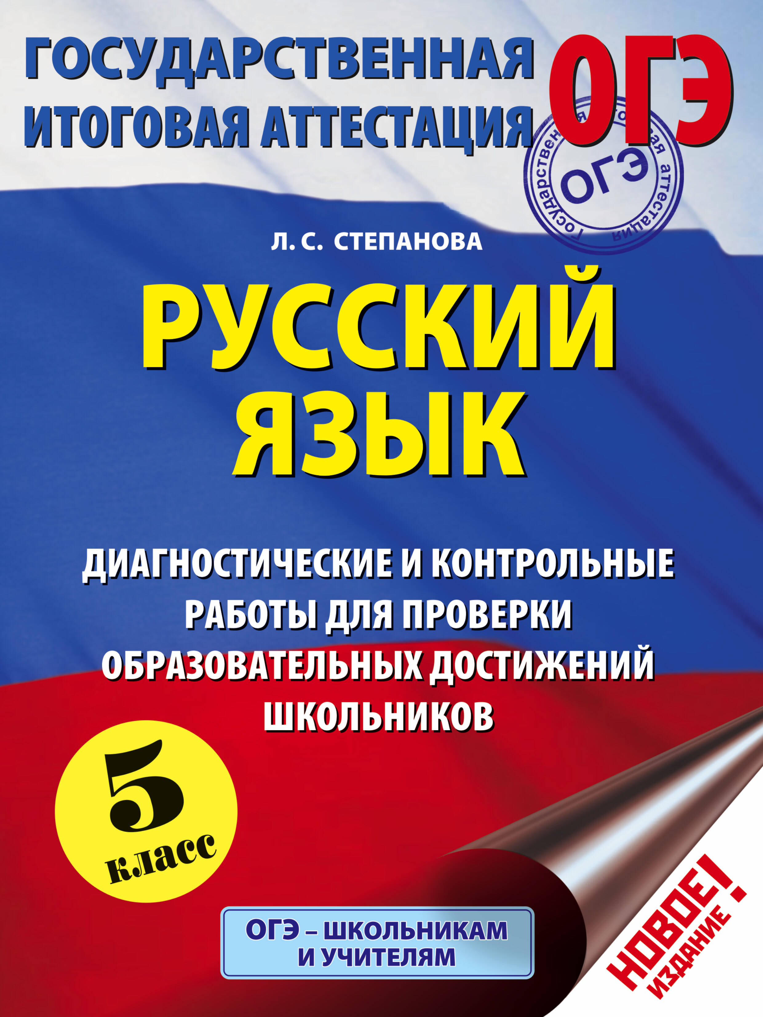 ОГЭ. Русский язык. 5 класс. Диагностические и контрольные работы для проверки образовательных достижений школьников Читай-город