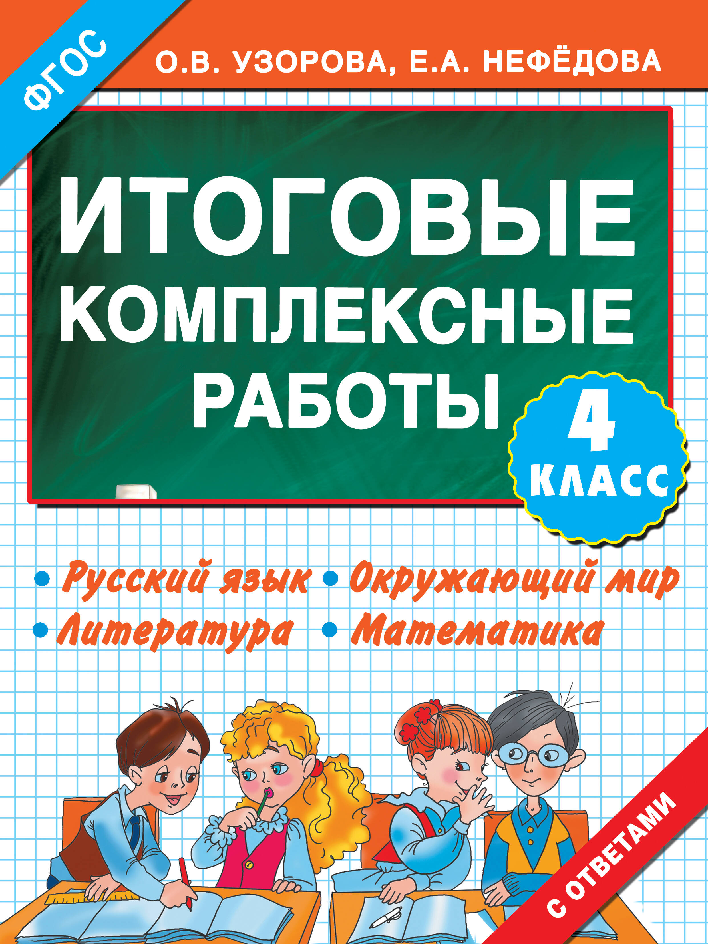 Итоговые комплексные работы 4 класс Читай-город
