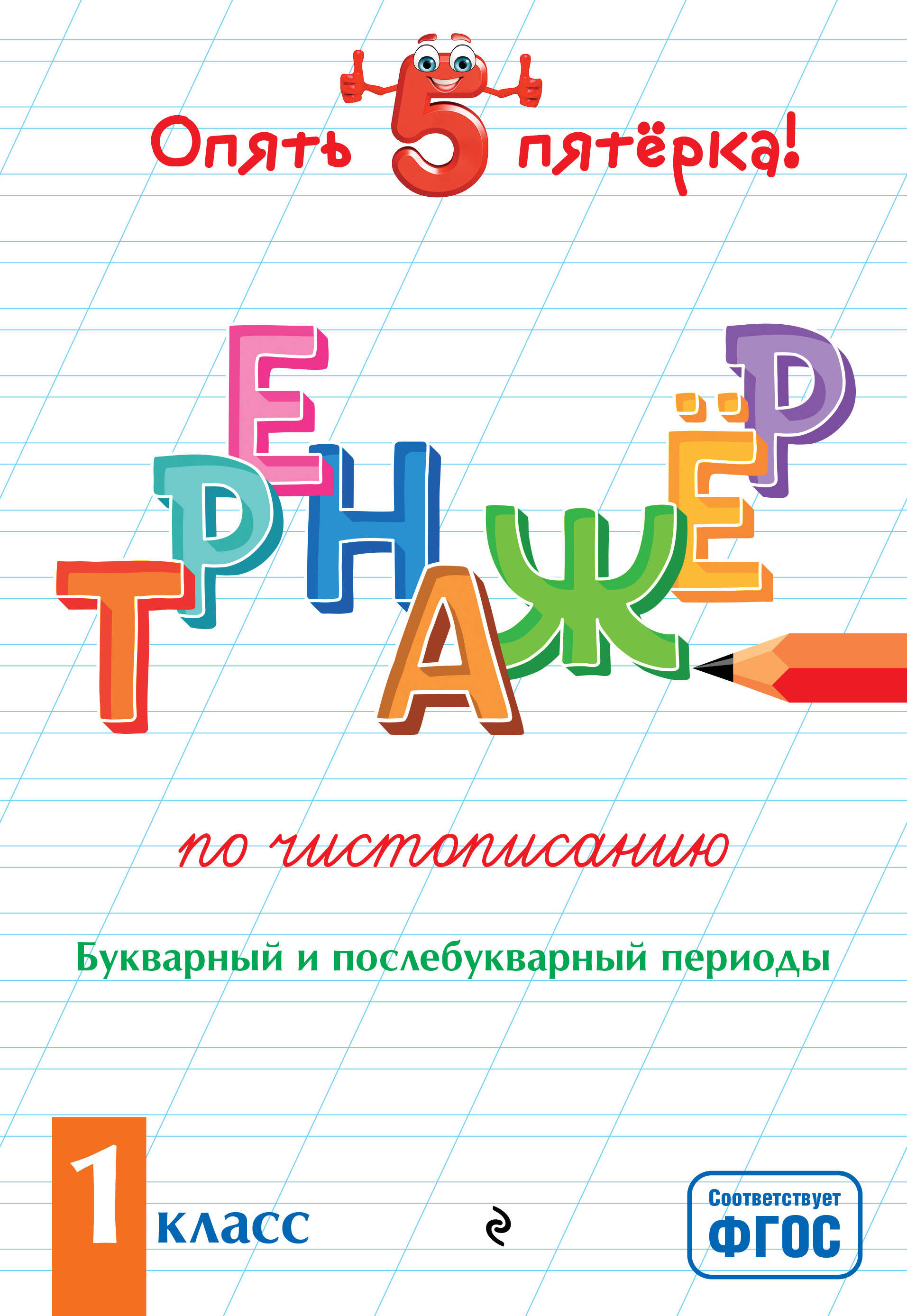 Тренажер по чистописанию. Букварный и послебукварный периоды. 1 класс Читай-город