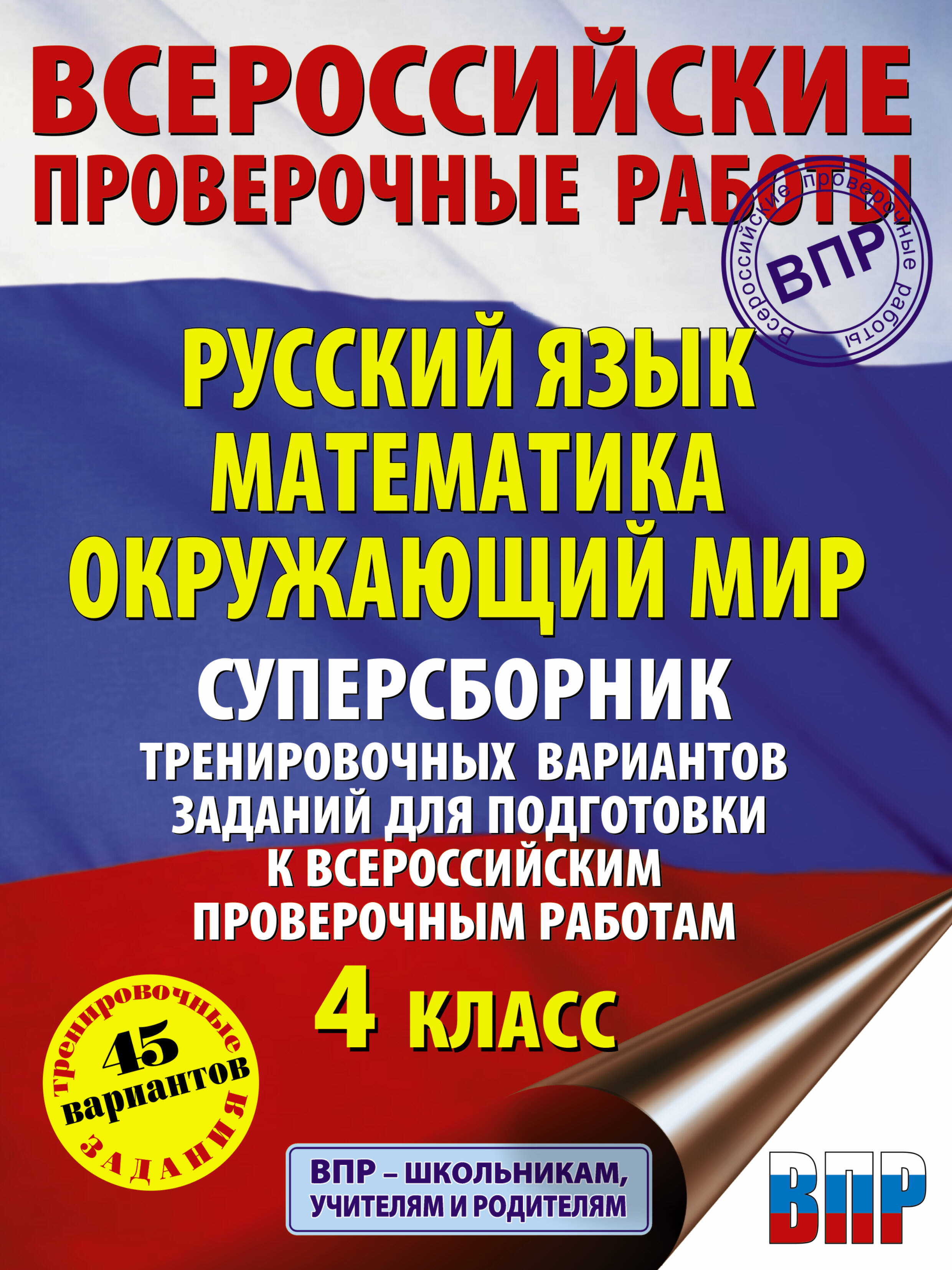 Русский язык. Математика. Окружающий мир. Суперсборник тренировочных вариантов заданий для подготовки к ВПР. 4 класс. 45 вариантов Читай-город