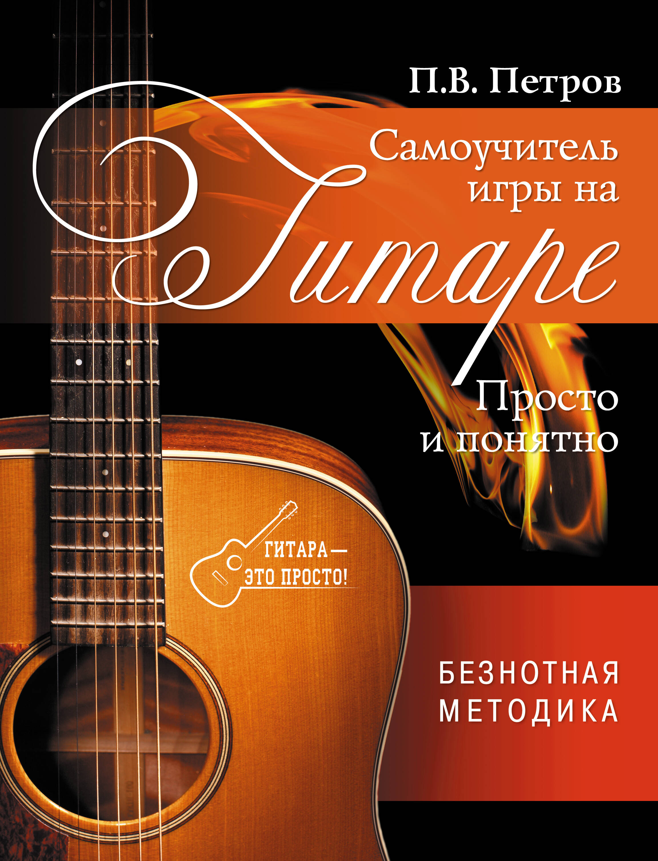 Самоучитель игры на гитаре. Просто и понятно Читай-город