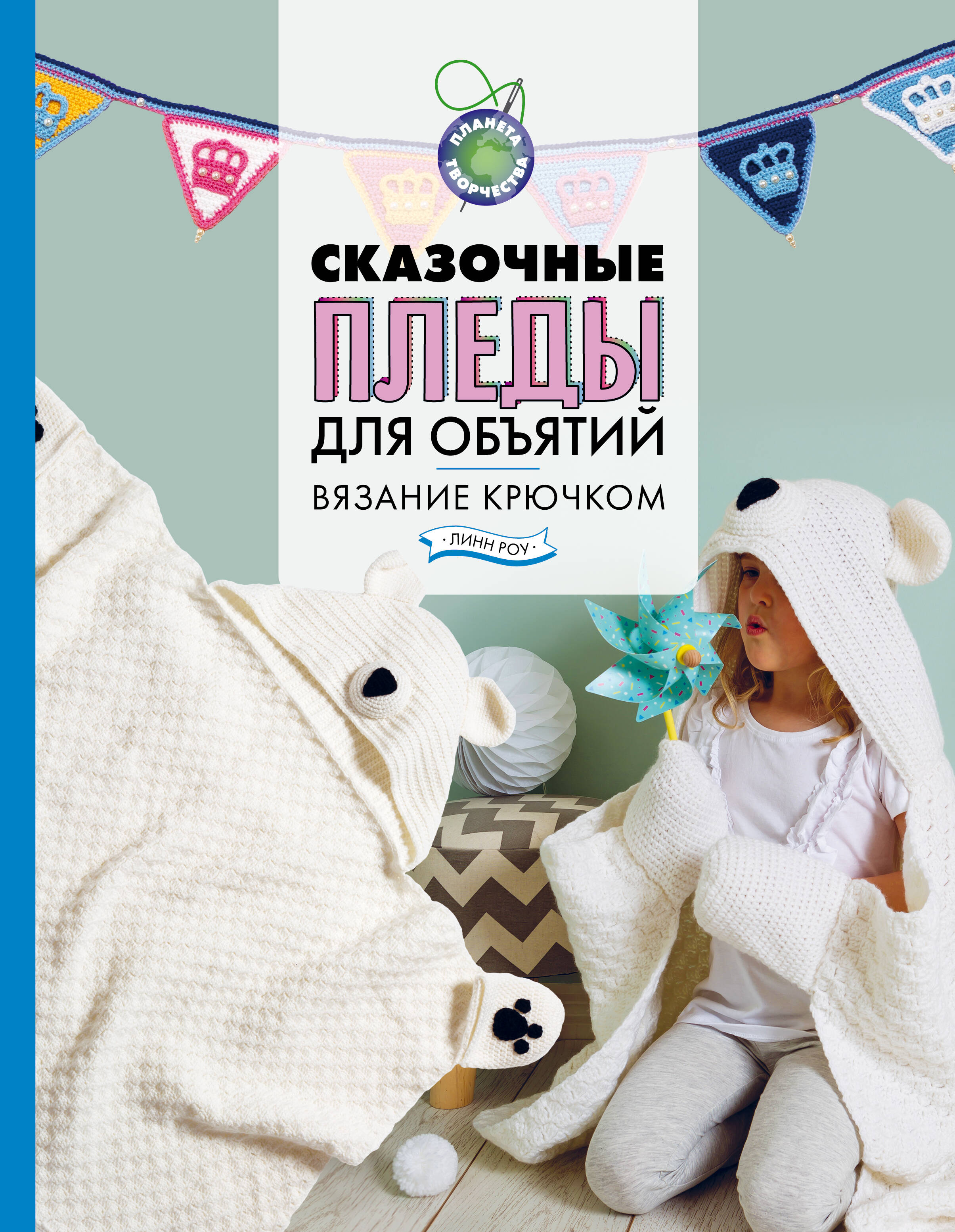 Сказочные пледы для объятий. Вязание крючком Читай-город