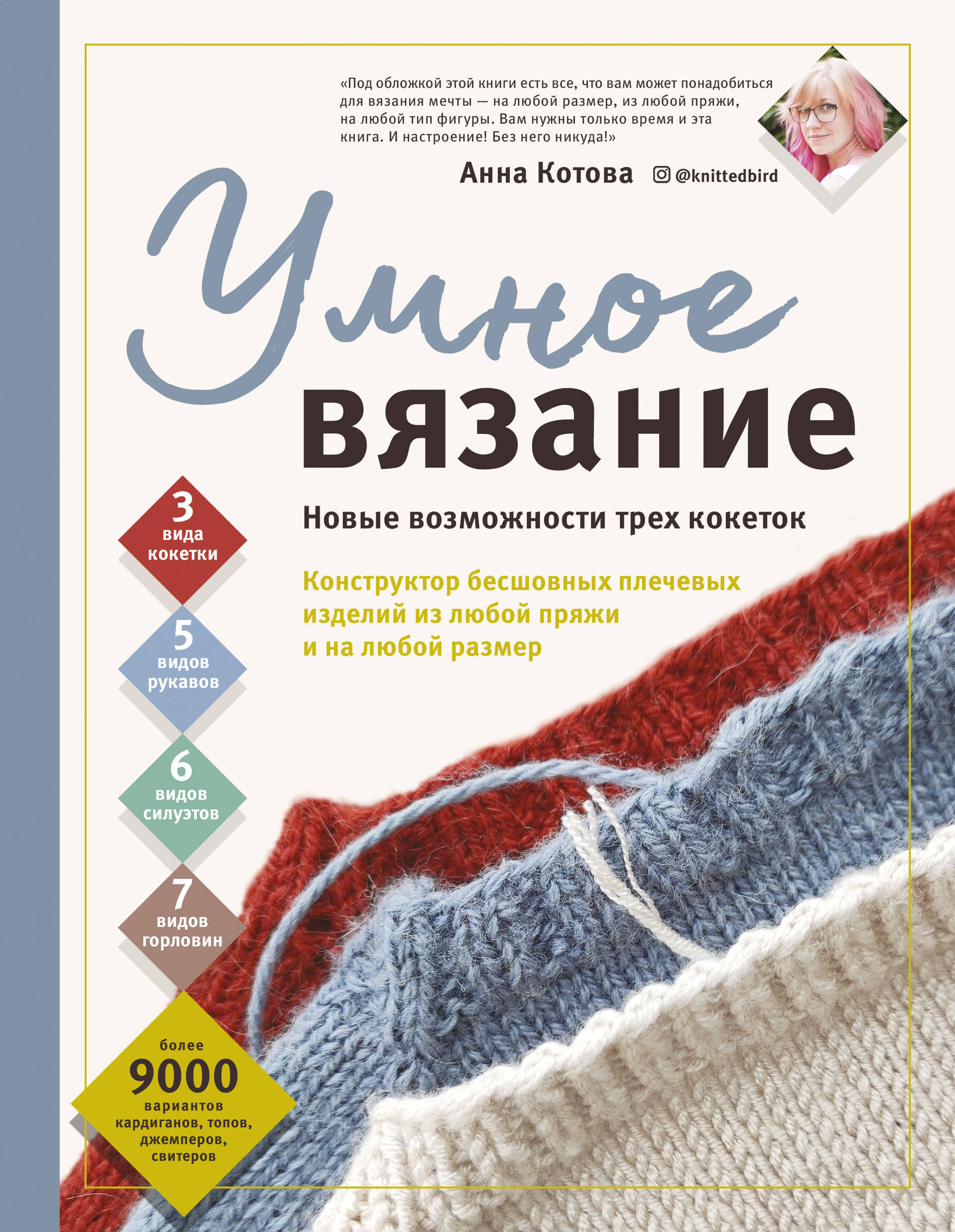УМНОЕ ВЯЗАНИЕ. Новые возможности трех кокеток. Конструктор бесшовных плечевых изделий из любой пряжи и на любой размер Читай-город
