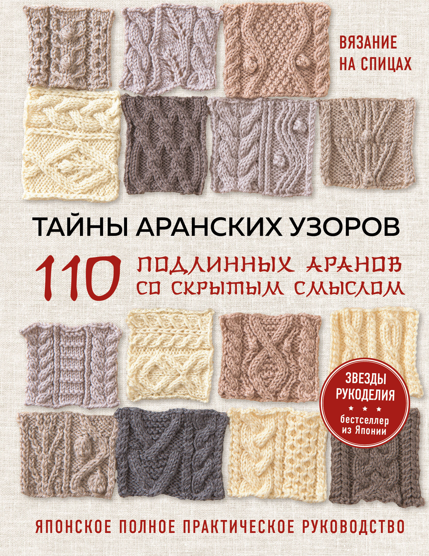 Тайны аранских узоров. 110 подлинных аранов со скрытым смыслом Читай-город