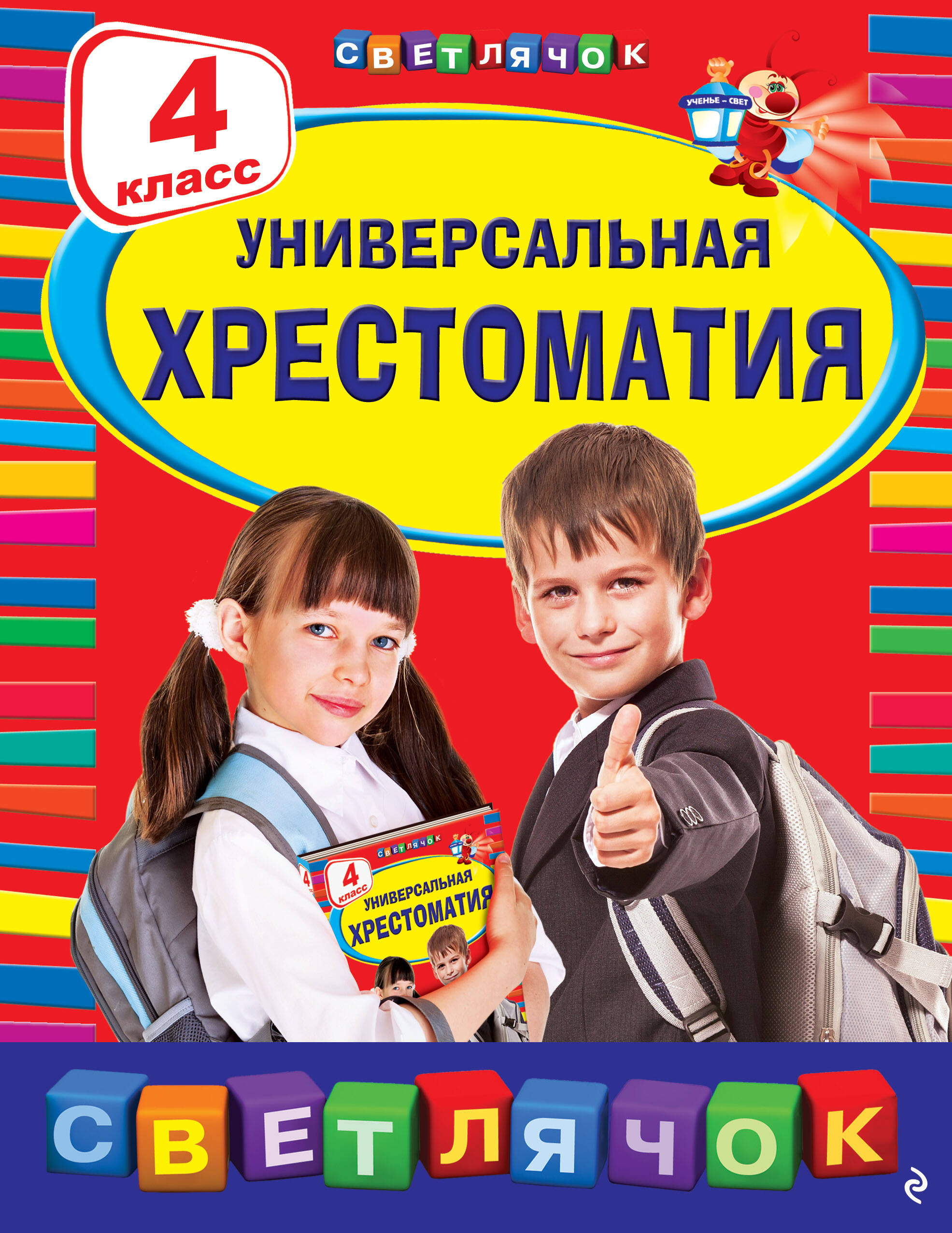 Универсальная хрестоматия: 4 класс Читай-город