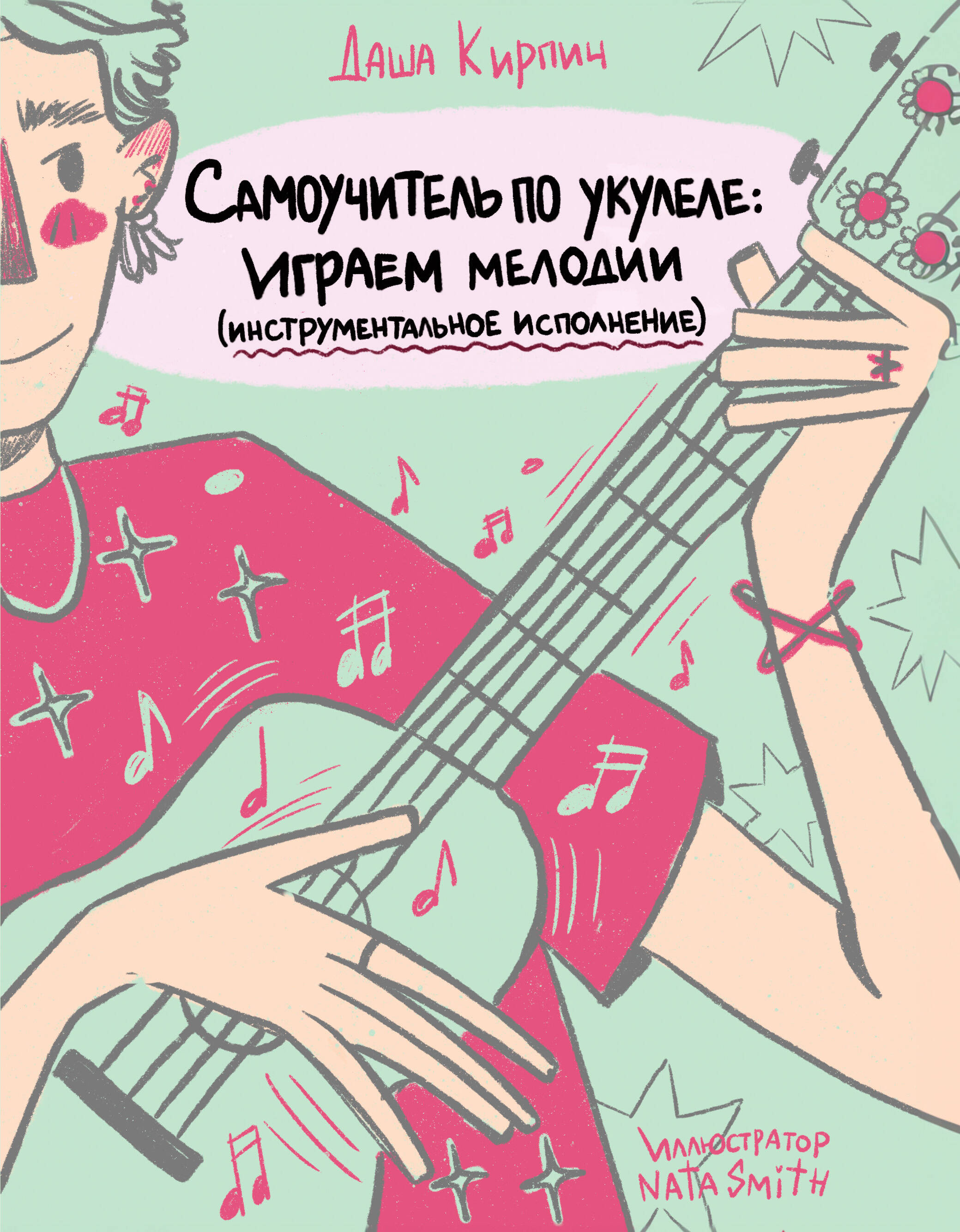 Самоучитель по укулеле: играем мелодии (инструментальное исполнение) Читай-город