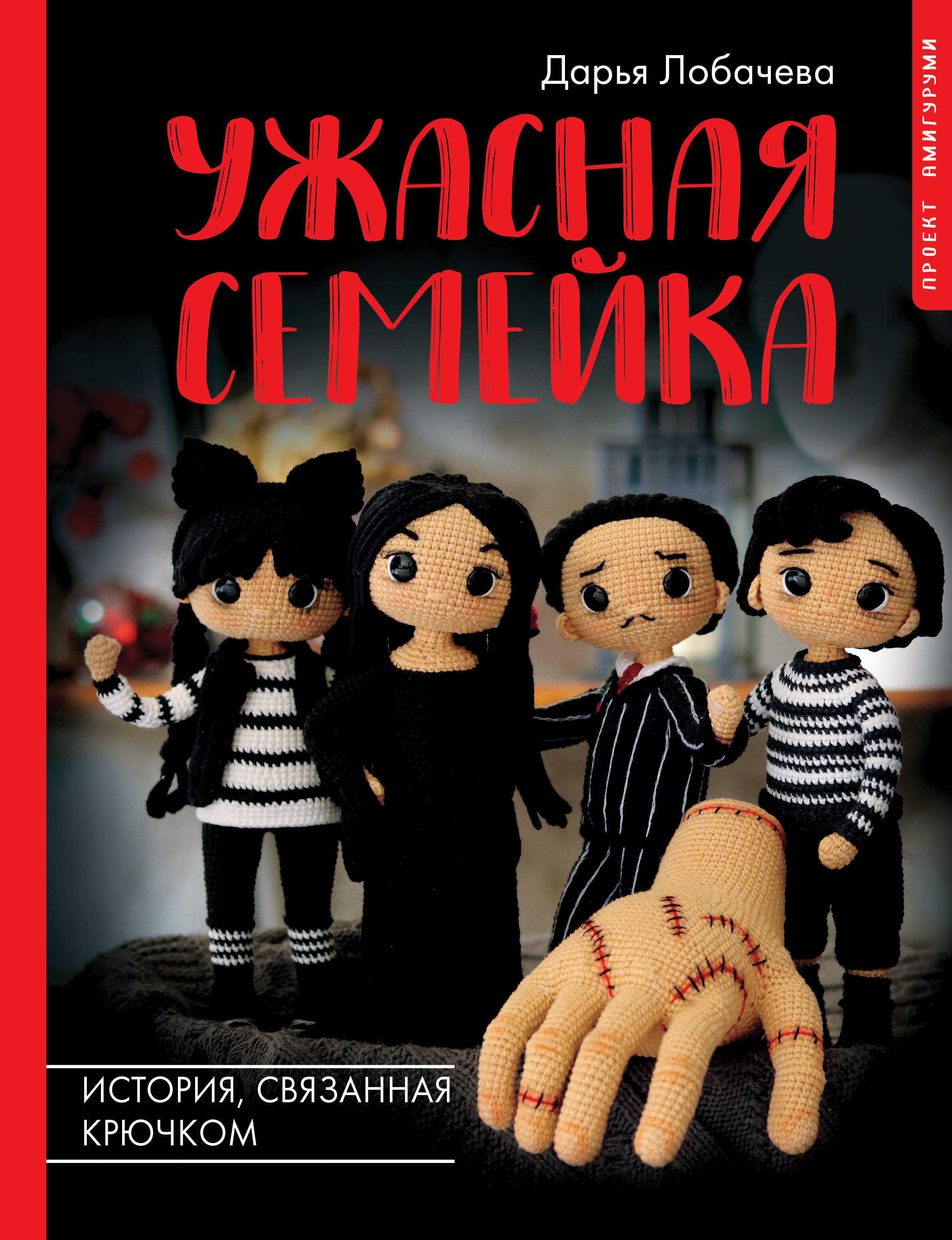 Ужасная семейка. История, связанная крючком Читай-город