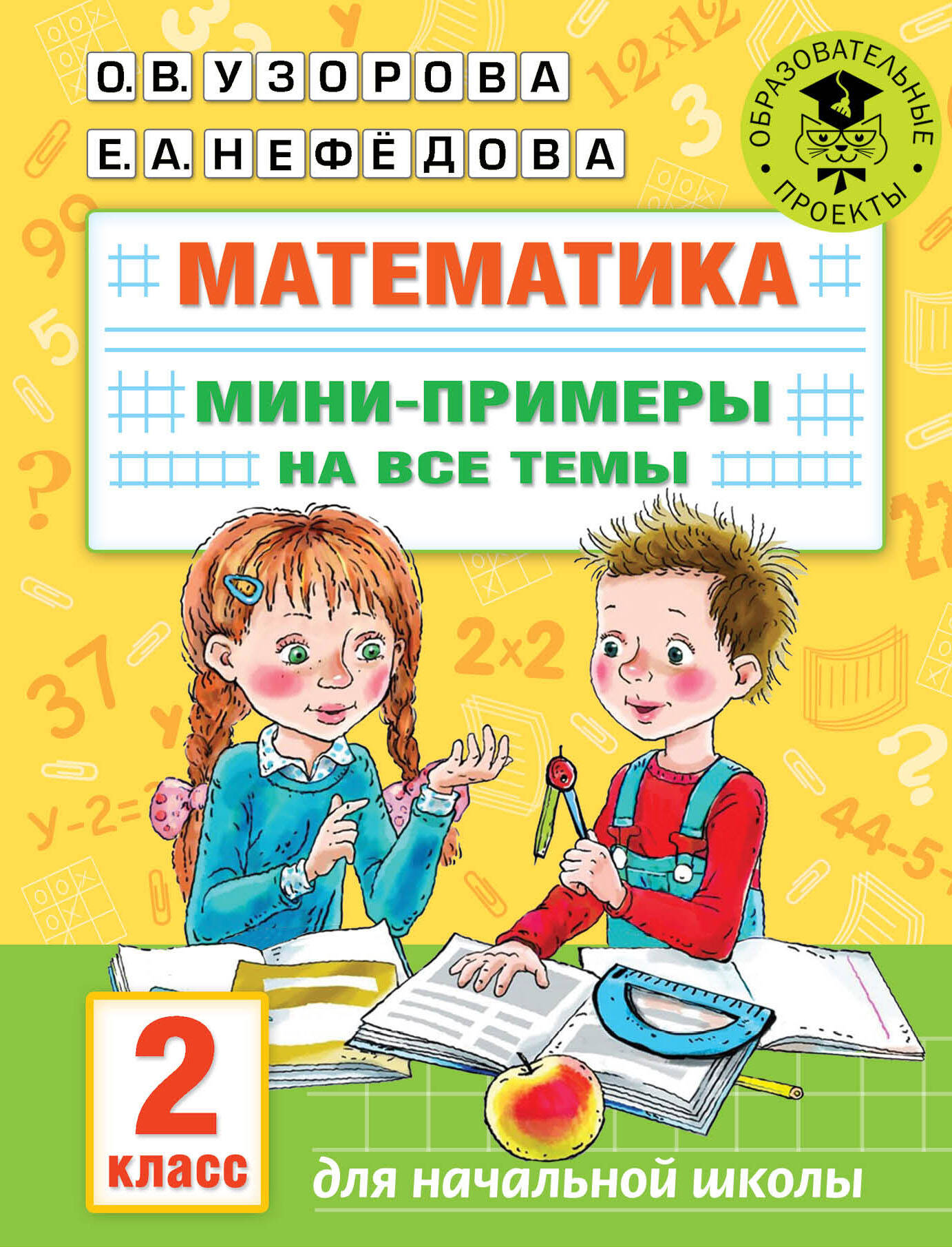 Математика. Мини-примеры на все темы школьного курса. 2 класс Читай-город