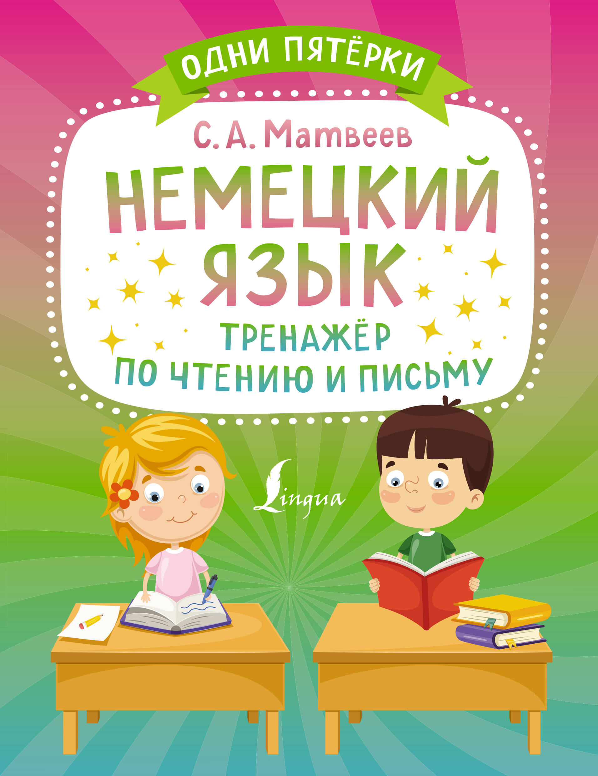 Немецкий язык. Тренажёр по чтению и письму Читай-город