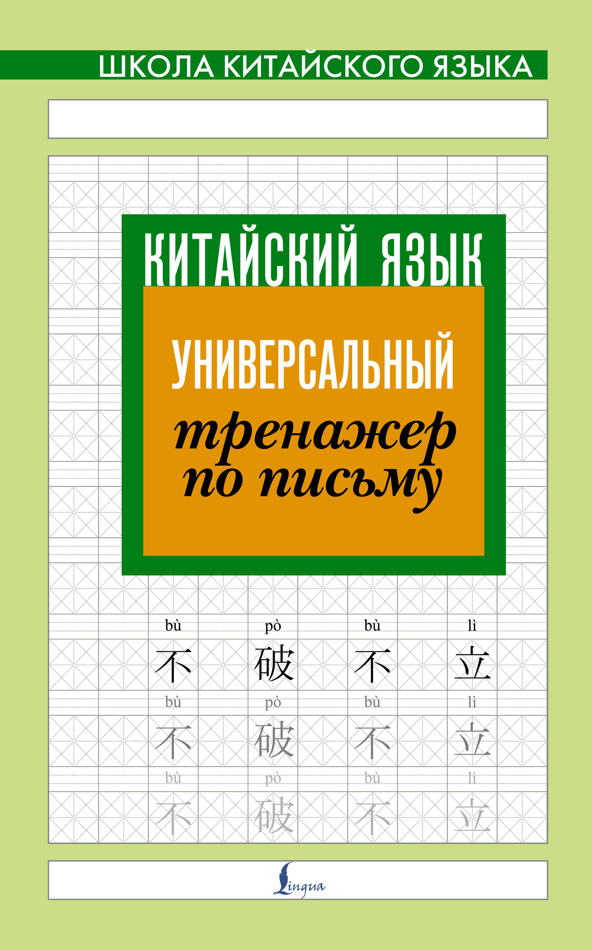 Китайский язык. Универсальный тренажер по письму Читай-город