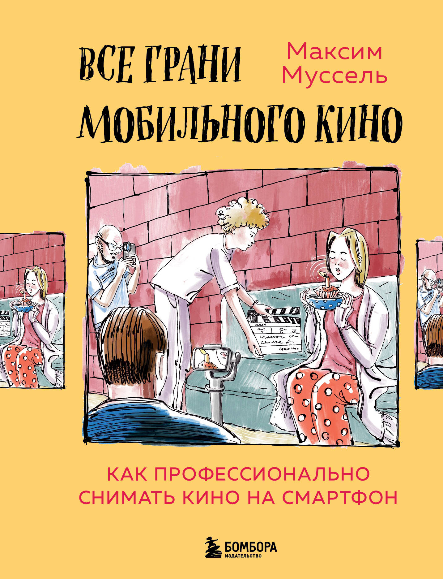 Все грани мобильного кино. Как профессионально снимать кино на смартфон Читай-город