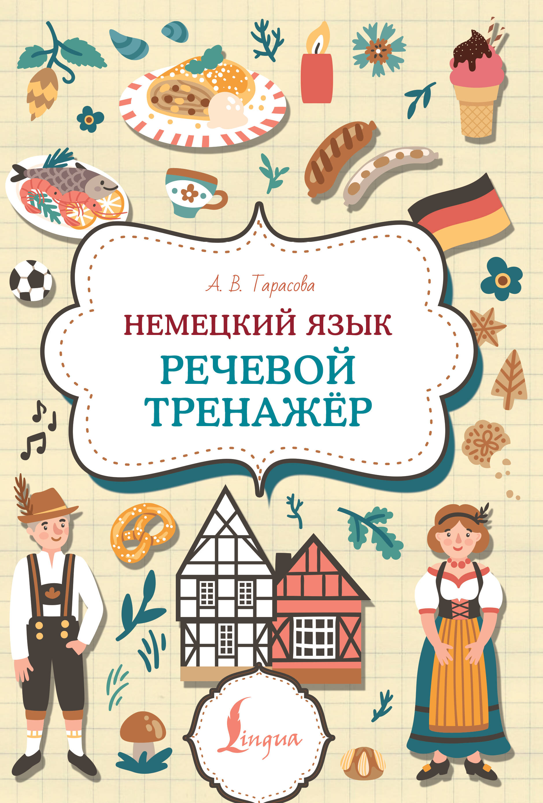 Немецкий язык. Речевой тренажер Читай-город