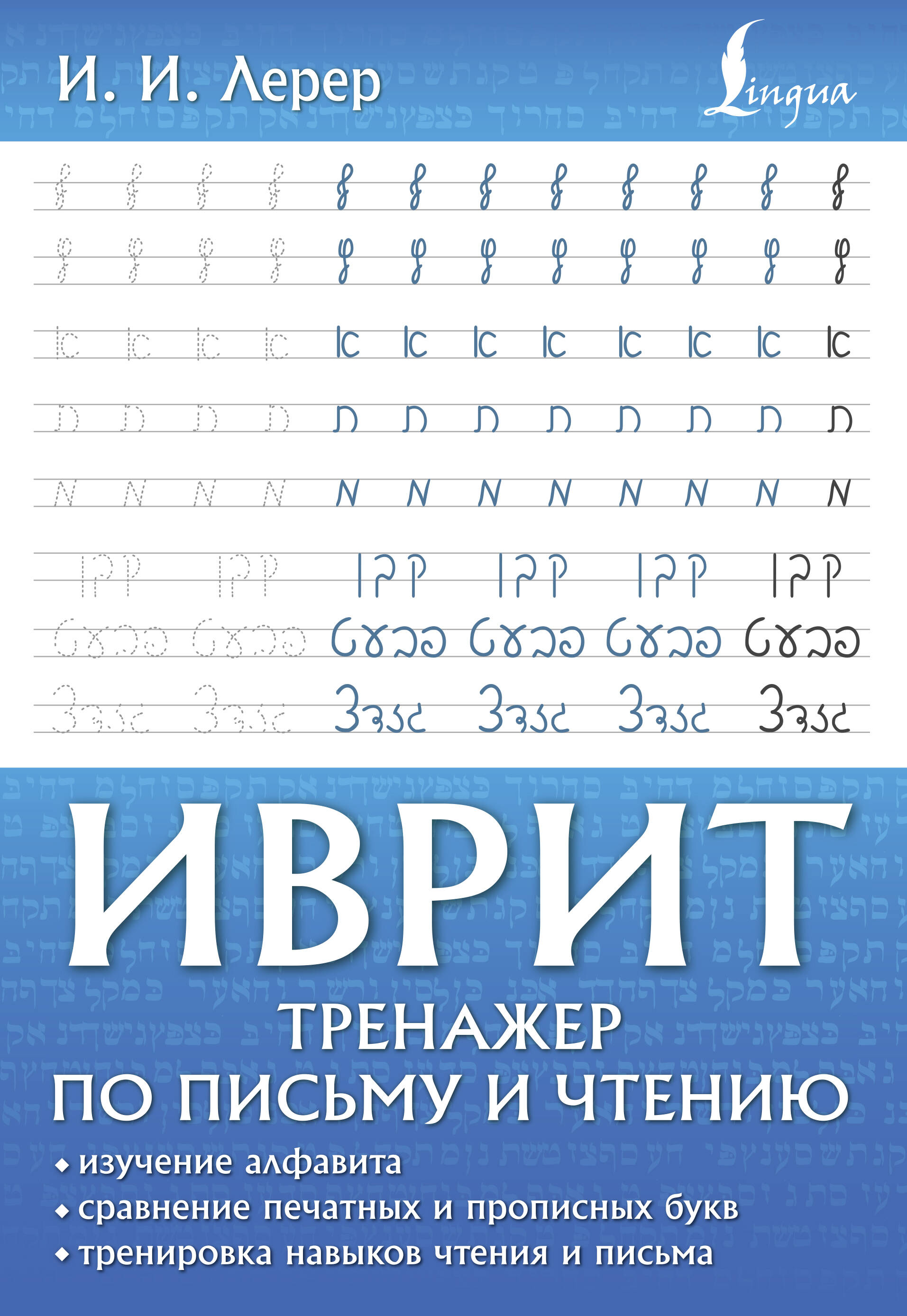 Иврит. Тренажер по письму и чтению Читай-город