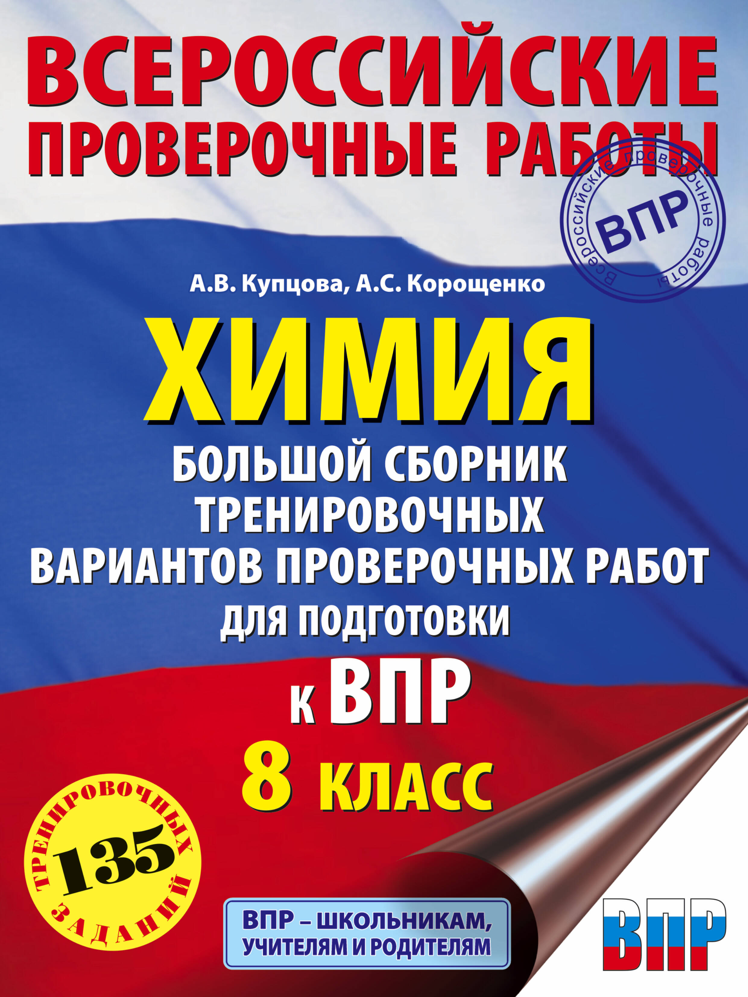 Химия. Большой сборник .тренировочных вариантов проверочных работ для подготовки к ВПР. 8 класс Читай-город