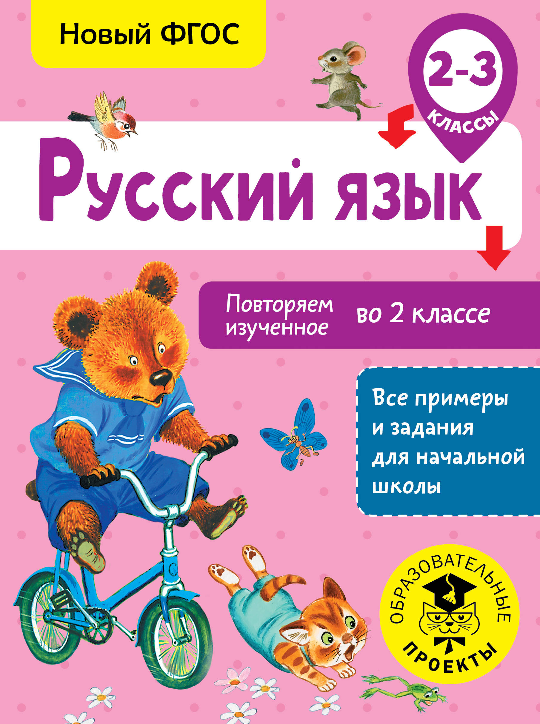 Русский язык. Повторяем изученное во 2 классе. 2-3 класс Читай-город