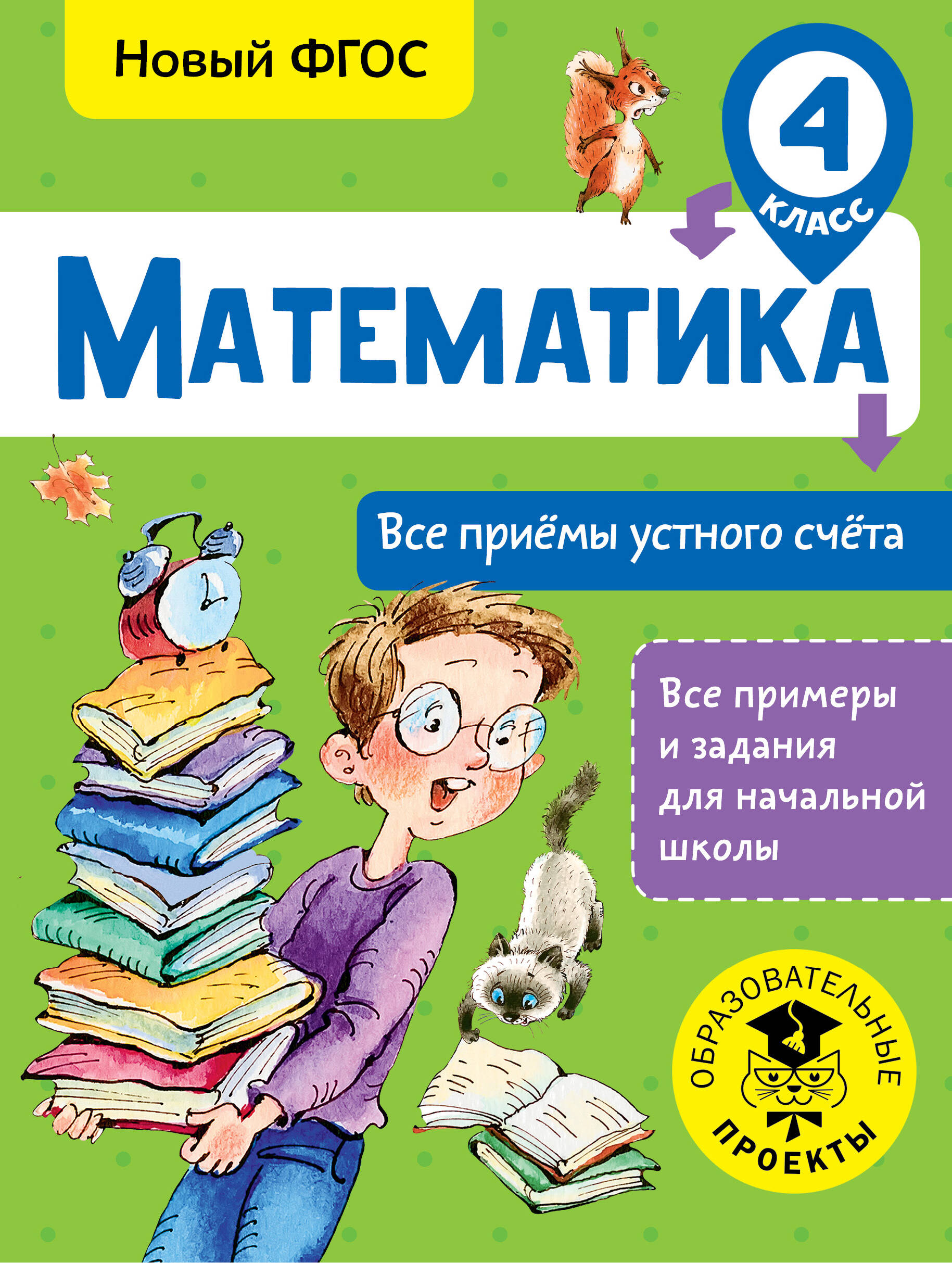 Математика. Все приёмы устного счёта. 4 класс. Новый ФГОС Читай-город