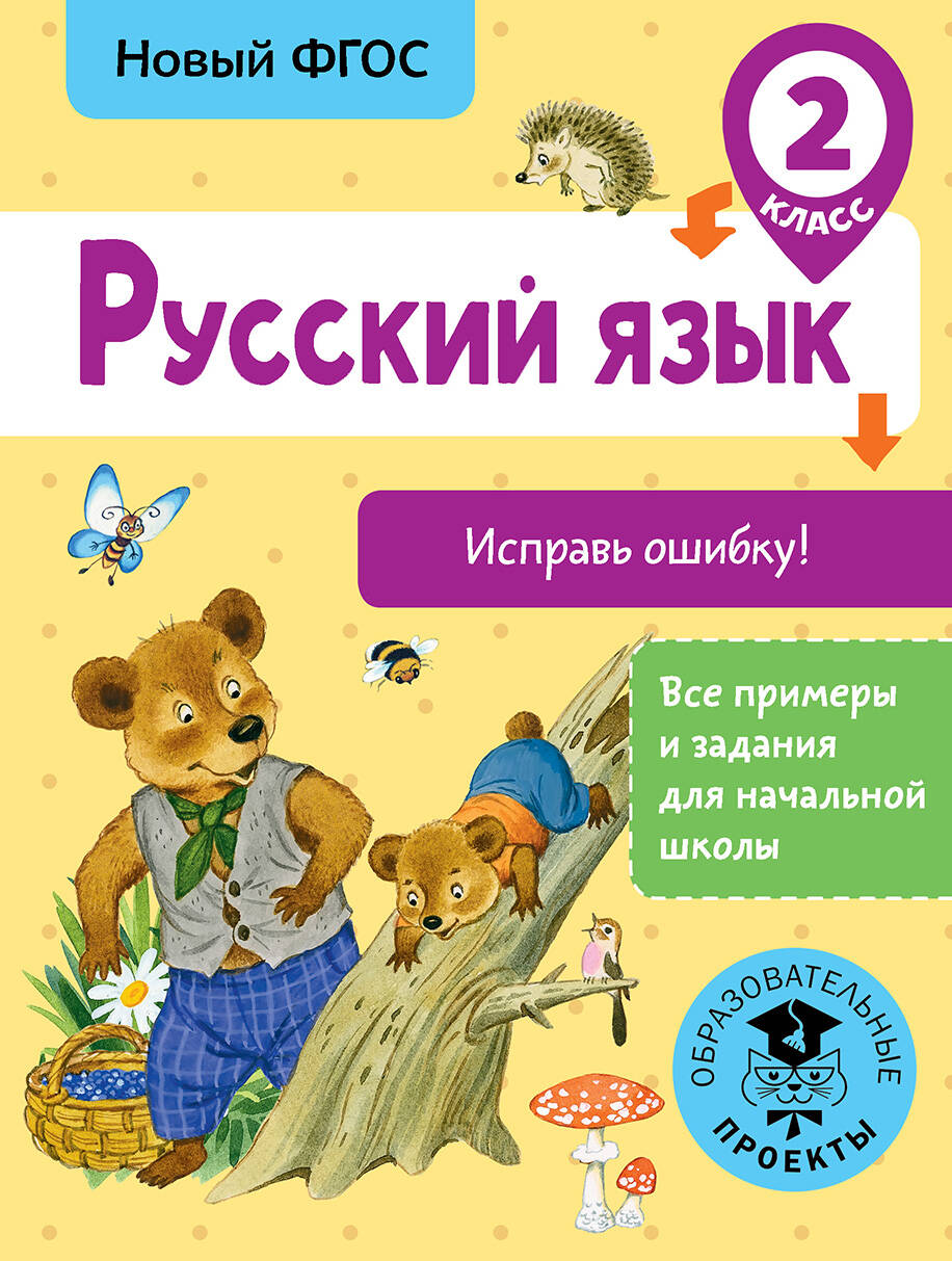 Русский язык. Исправь ошибку. 2 класс Читай-город