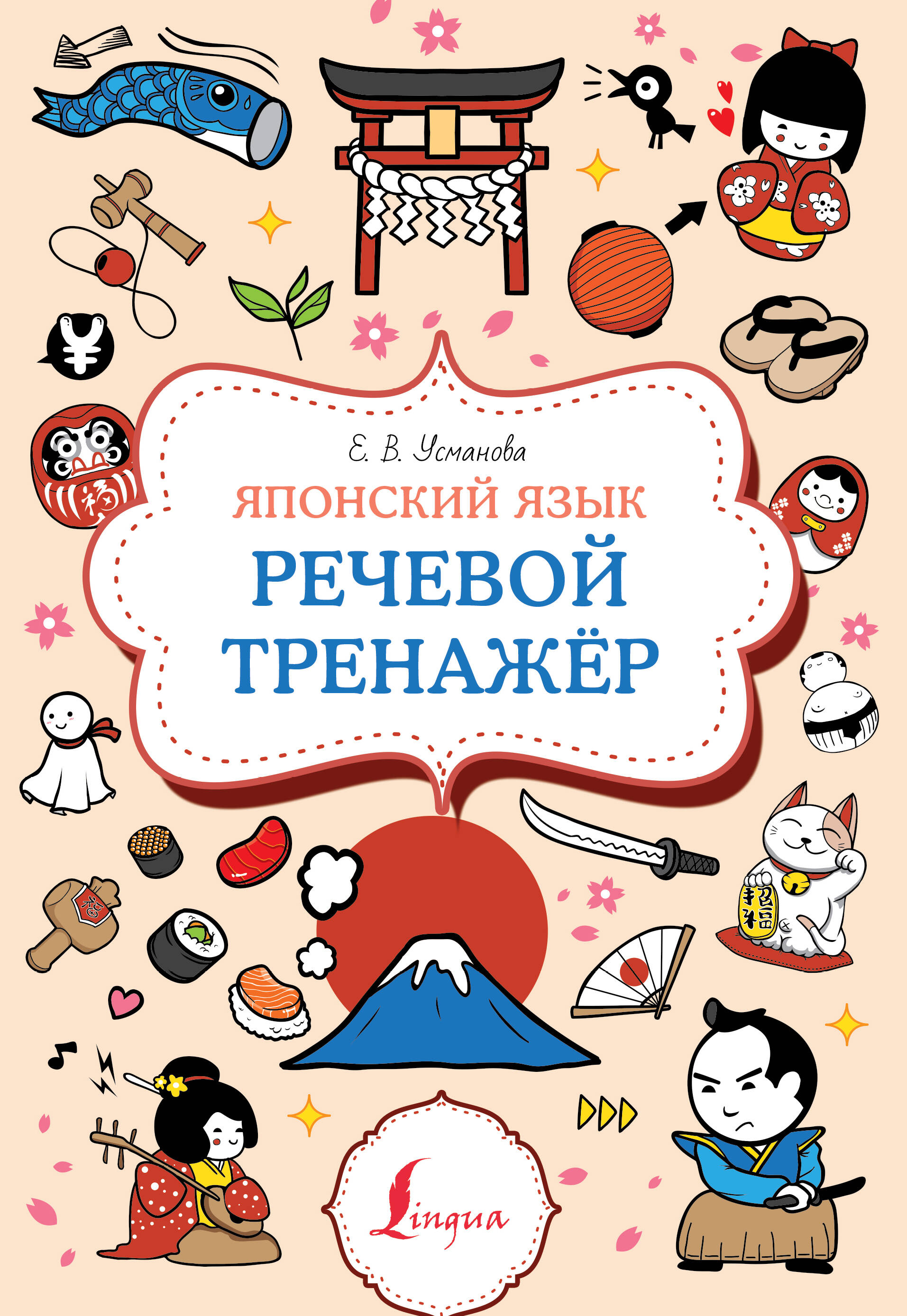 Японский язык. Речевой тренажер Читай-город