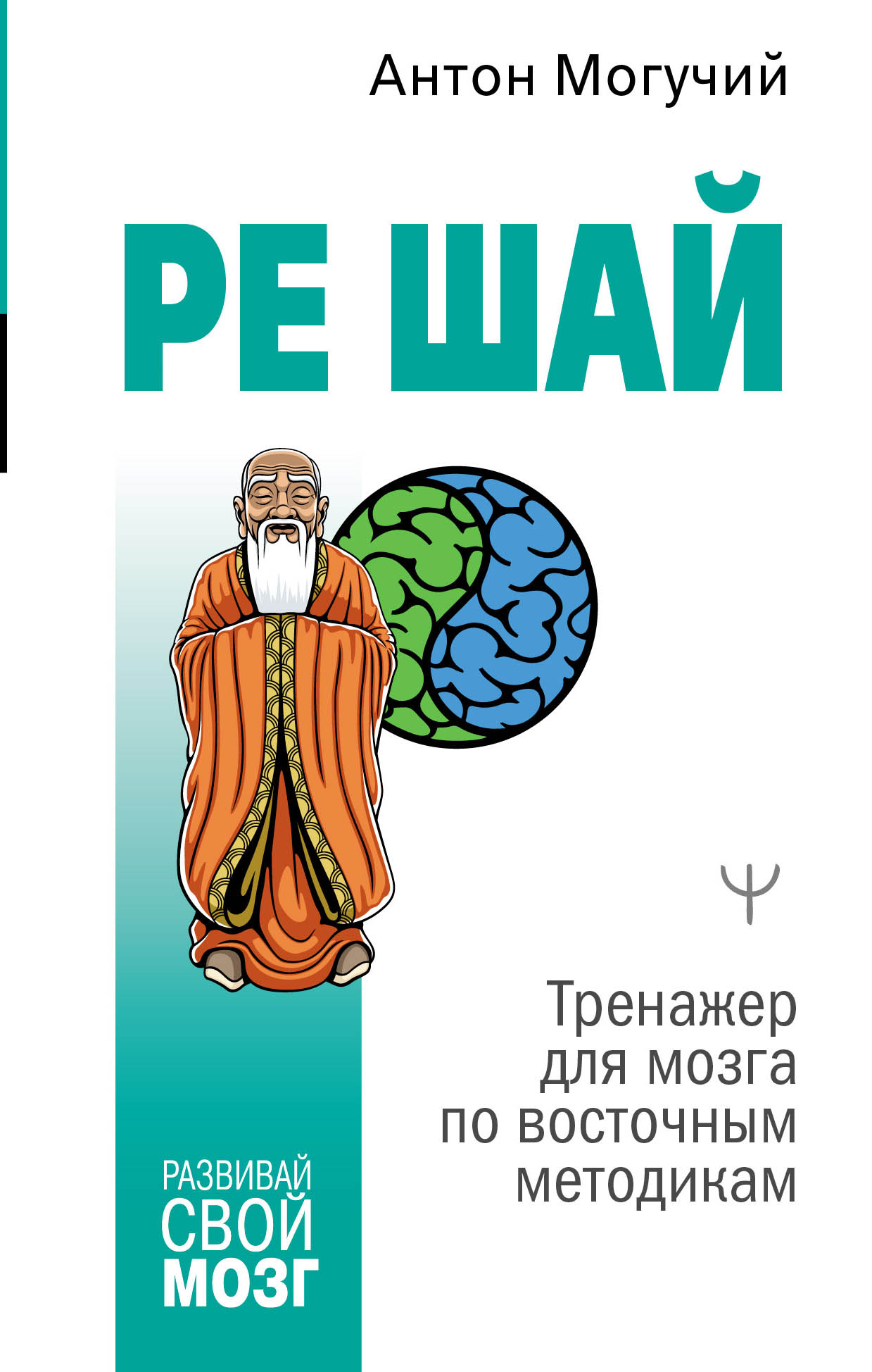 РЕ ШАЙ. Тренажер для мозга по восточным методикам Читай-город