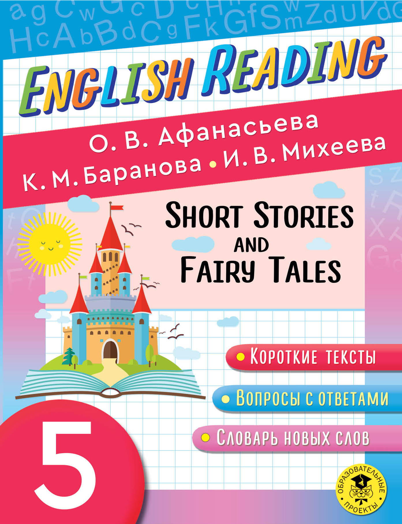 Читаем по-английски. Короткие рассказы и сказки. 5 класс English Reading. Short Stories and Fairy Tales. 5 class Читай-город