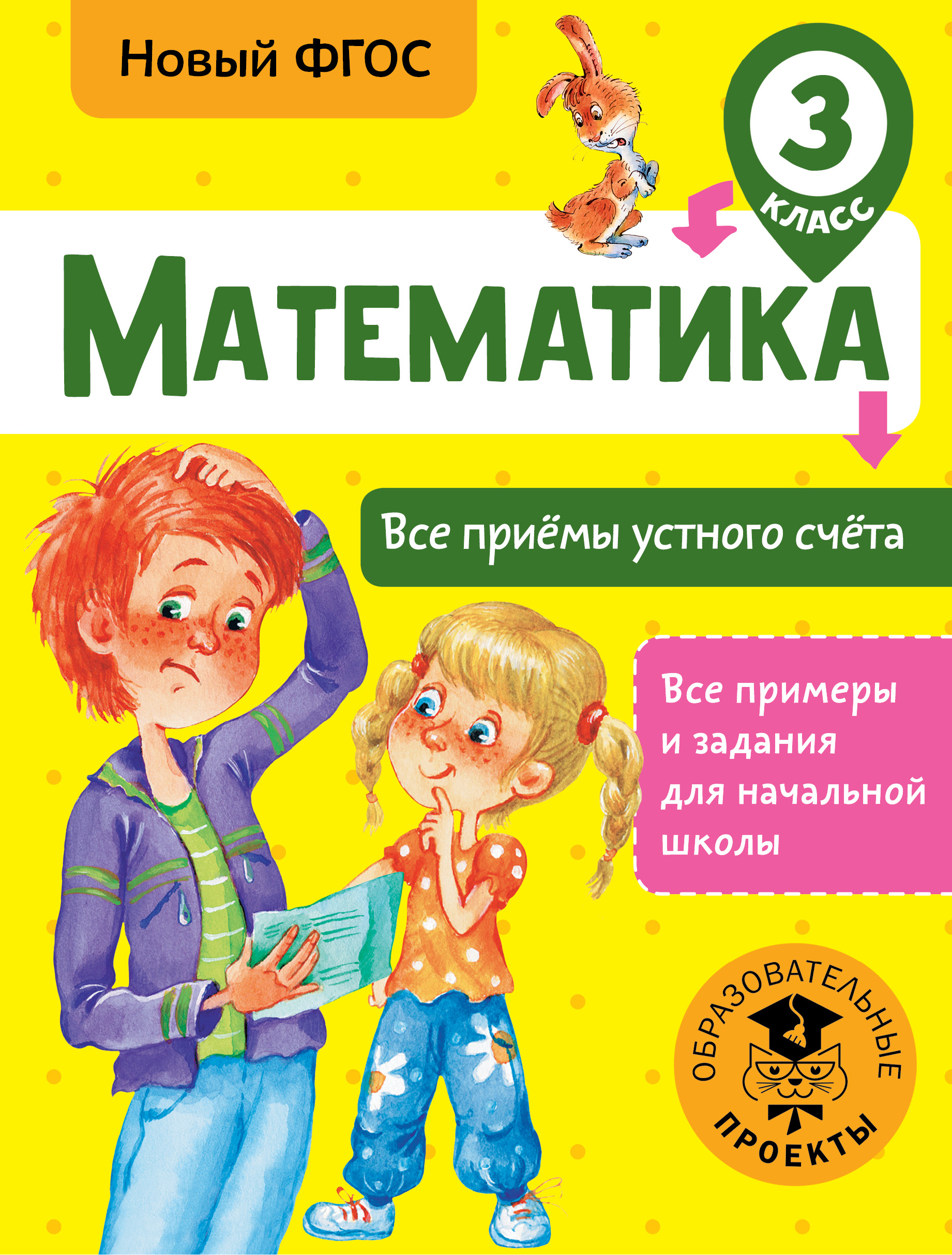 Математика. Все приёмы устного счёта. 3 класс. Новый ФГОС Читай-город